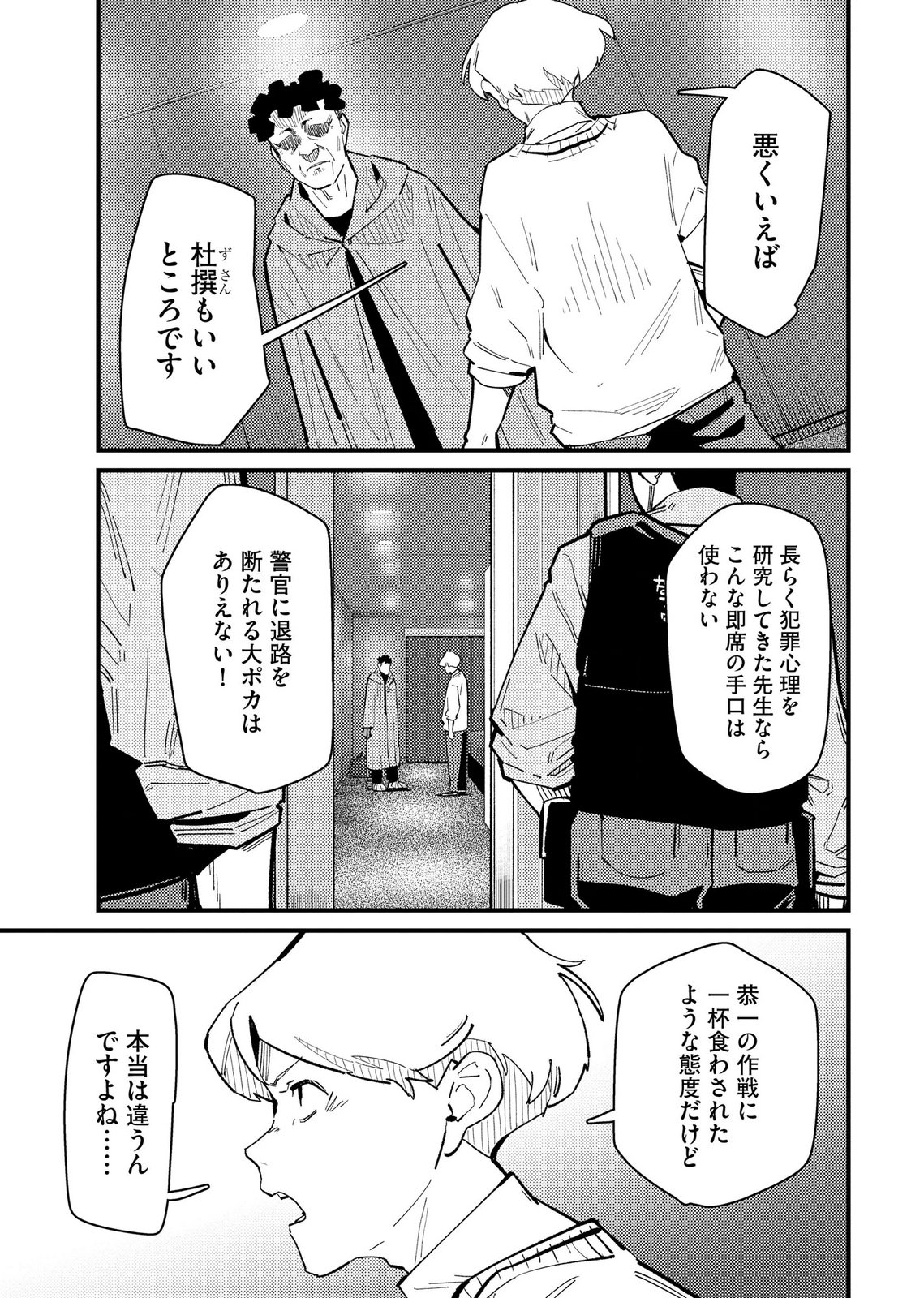 Ijou Shinri Han VS Mirain Shi Tantei Chapter 35 23ページ