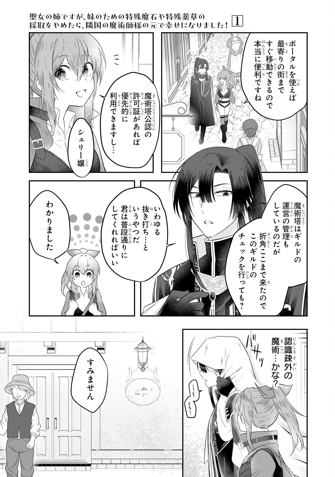 Seijou no Ane desu ga, Imouto no Tame no Tokushu Masekiya Tokushu Yakusou no Saishu wo Yametara, Ringoku no Majutsushi-sama no Moto de Shiawase ni narimashita! Chapter 2 25ページ