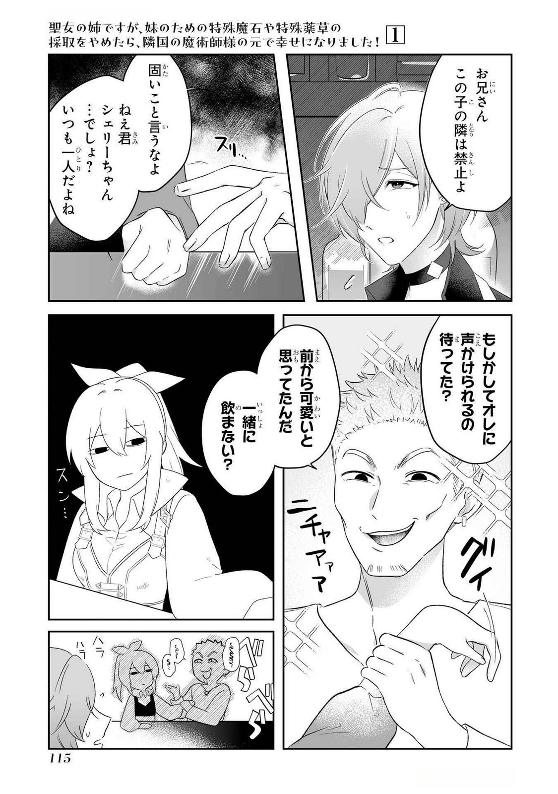 Seijou no Ane desu ga, Imouto no Tame no Tokushu Masekiya Tokushu Yakusou no Saishu wo Yametara, Ringoku no Majutsushi-sama no Moto de Shiawase ni narimashita! Chapter 3 7ページ