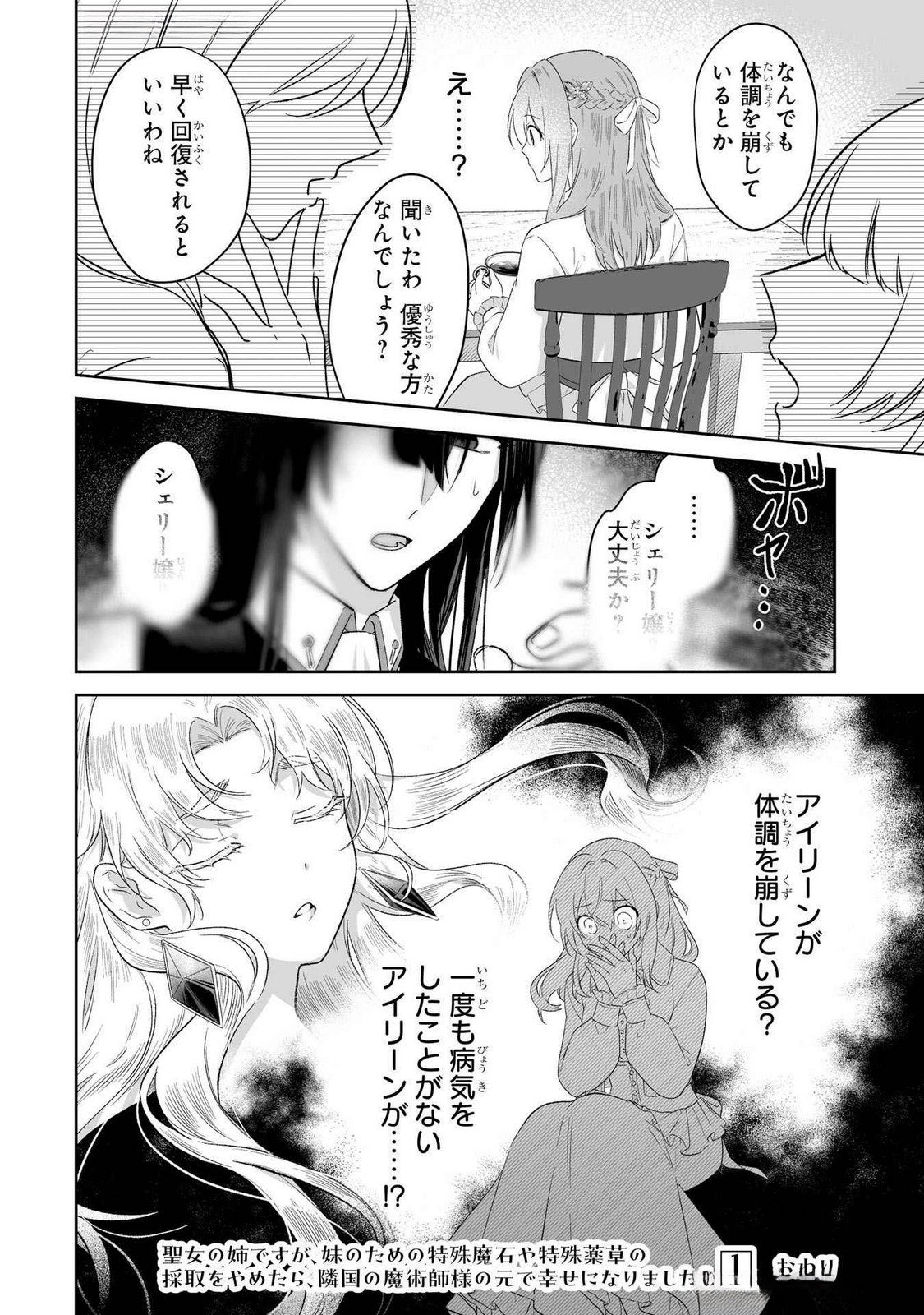 Seijou no Ane desu ga, Imouto no Tame no Tokushu Masekiya Tokushu Yakusou no Saishu wo Yametara, Ringoku no Majutsushi-sama no Moto de Shiawase ni narimashita! Chapter 5 24ページ