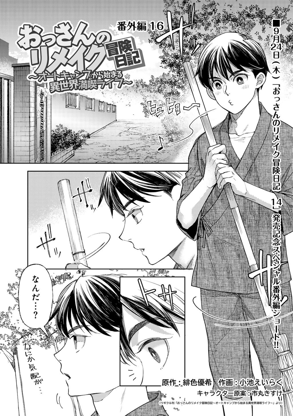 Ossan no Remake Bouken Nikki - Auto Camp Kara Hajimaru Isekai Mankitsu Life Chapter 86.5 1ページ