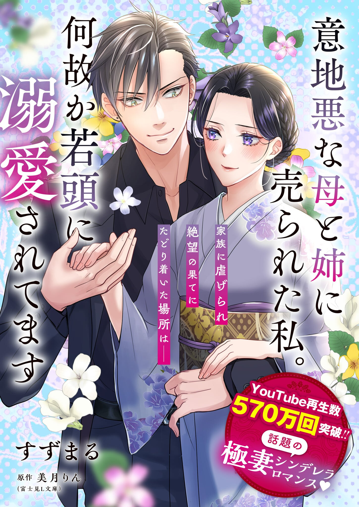 Ijiwaru na Haha to Ane ni Urareta Watashi. Naze ka Wakagashira ni Dekiaisaretemasu Chapter 1 1ページ