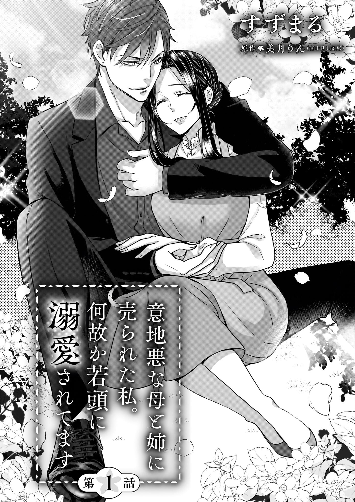 Ijiwaru na Haha to Ane ni Urareta Watashi. Naze ka Wakagashira ni Dekiaisaretemasu Chapter 1 4ページ