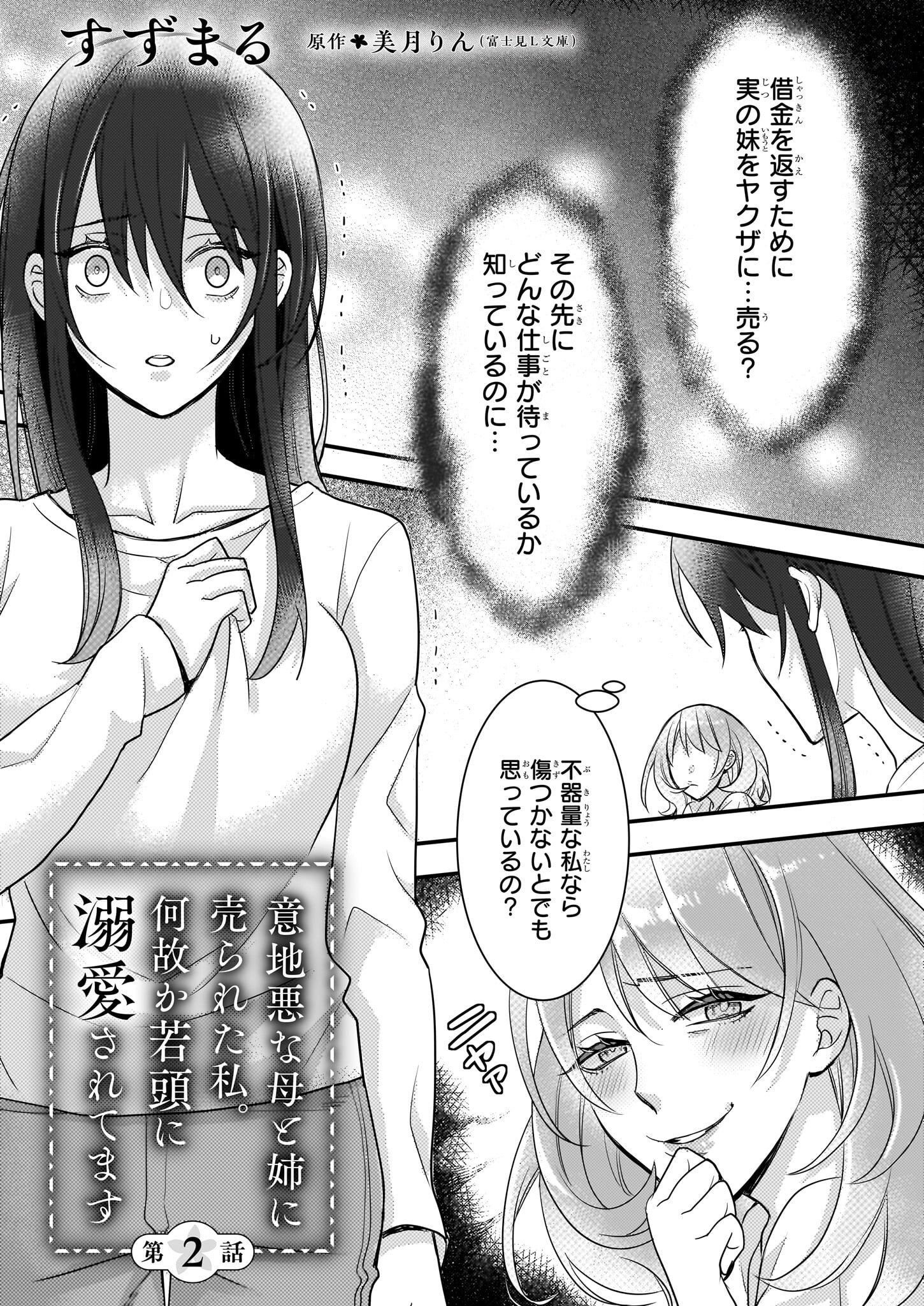 Ijiwaru na Haha to Ane ni Urareta Watashi. Naze ka Wakagashira ni Dekiaisaretemasu Chapter 2 1ページ