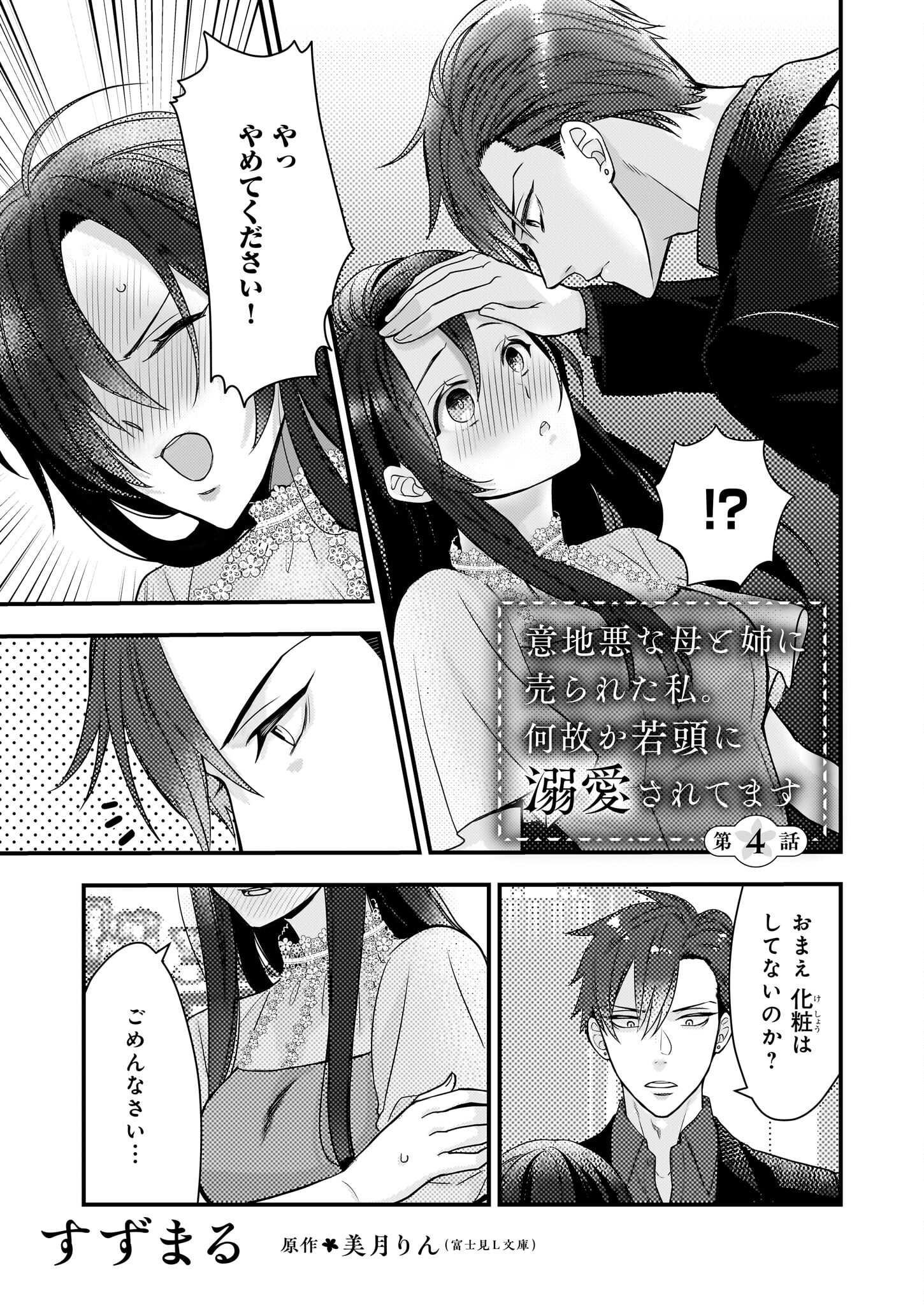 Ijiwaru na Haha to Ane ni Urareta Watashi. Naze ka Wakagashira ni Dekiaisaretemasu Chapter 4 1ページ
