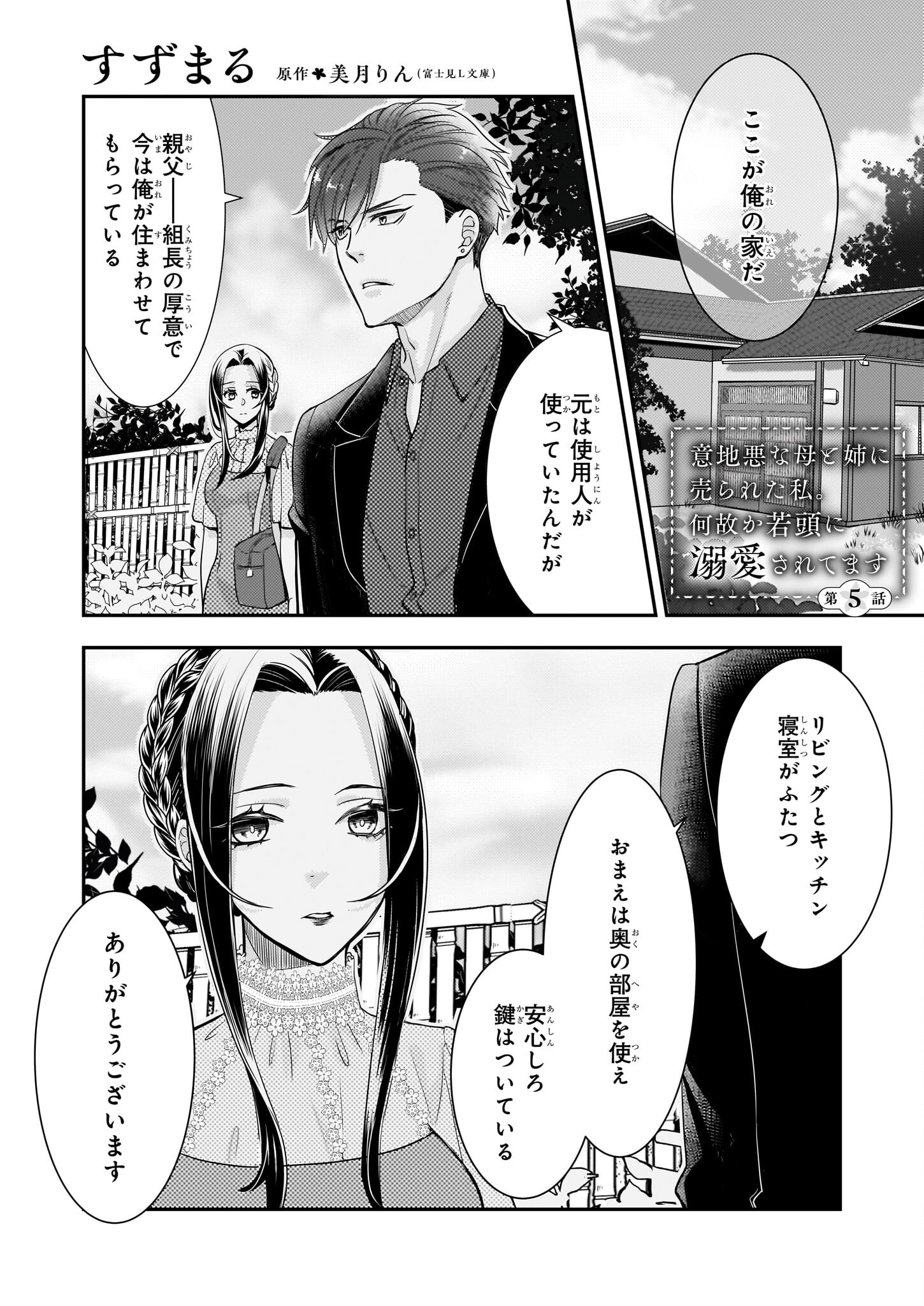 Ijiwaru na Haha to Ane ni Urareta Watashi. Naze ka Wakagashira ni Dekiaisaretemasu Chapter 5 1ページ