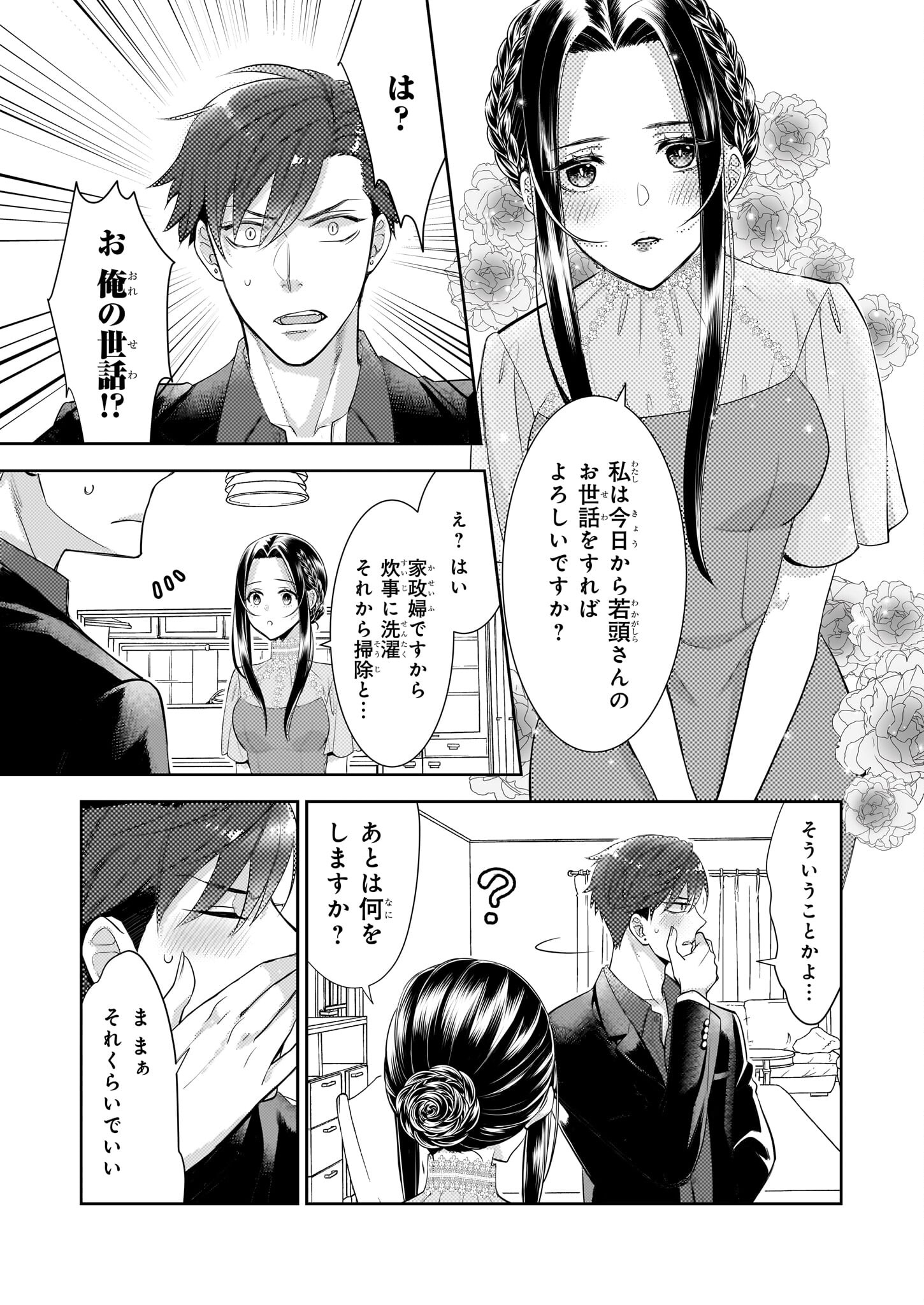 Ijiwaru na Haha to Ane ni Urareta Watashi. Naze ka Wakagashira ni Dekiaisaretemasu Chapter 5 3ページ