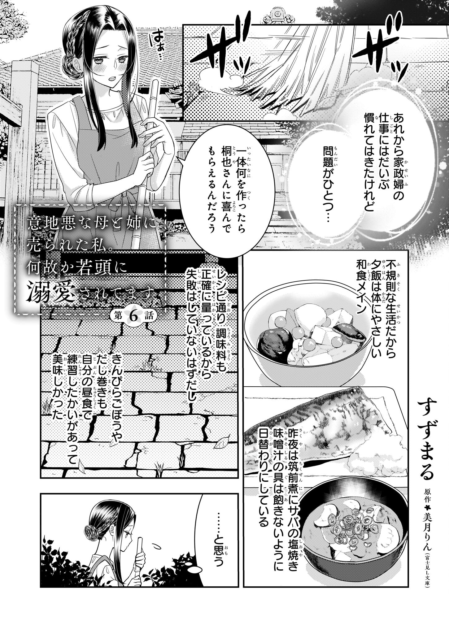 Ijiwaru na Haha to Ane ni Urareta Watashi. Naze ka Wakagashira ni Dekiaisaretemasu Chapter 6 1ページ