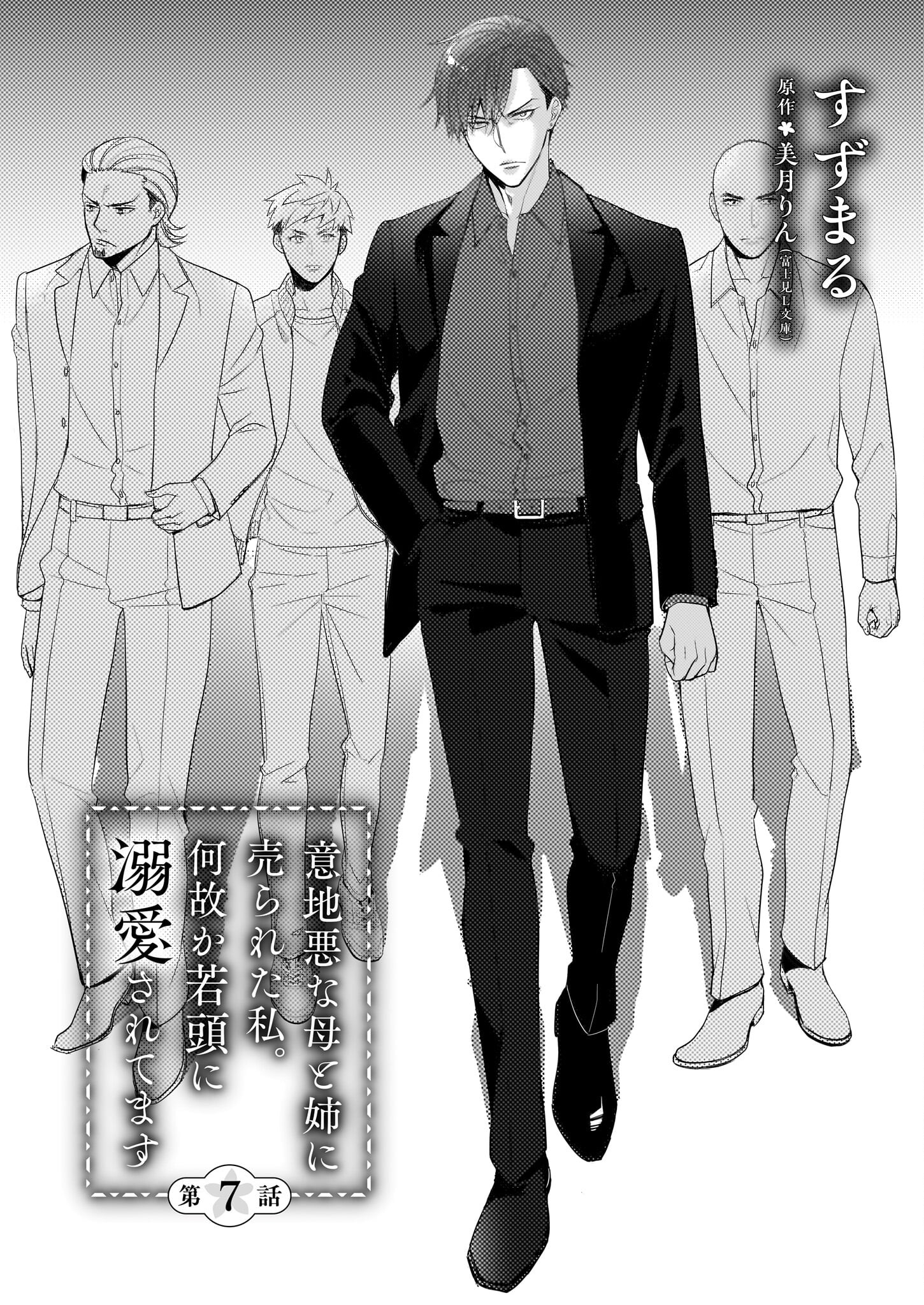 Ijiwaru na Haha to Ane ni Urareta Watashi. Naze ka Wakagashira ni Dekiaisaretemasu Chapter 7 3ページ