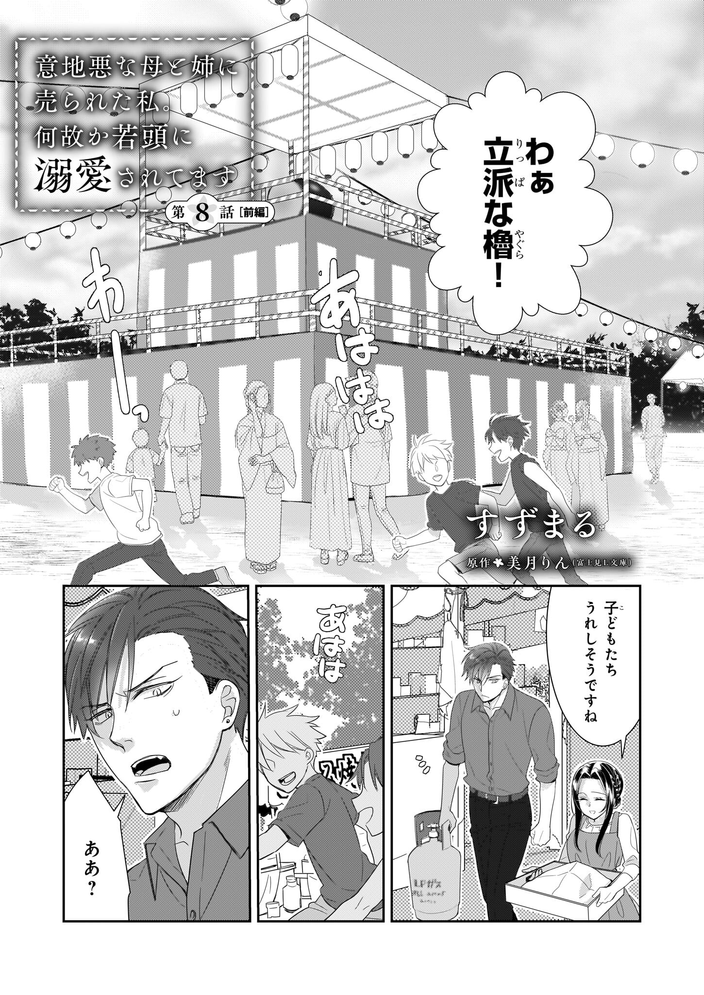 Ijiwaru na Haha to Ane ni Urareta Watashi. Naze ka Wakagashira ni Dekiaisaretemasu Chapter 8.1 1ページ
