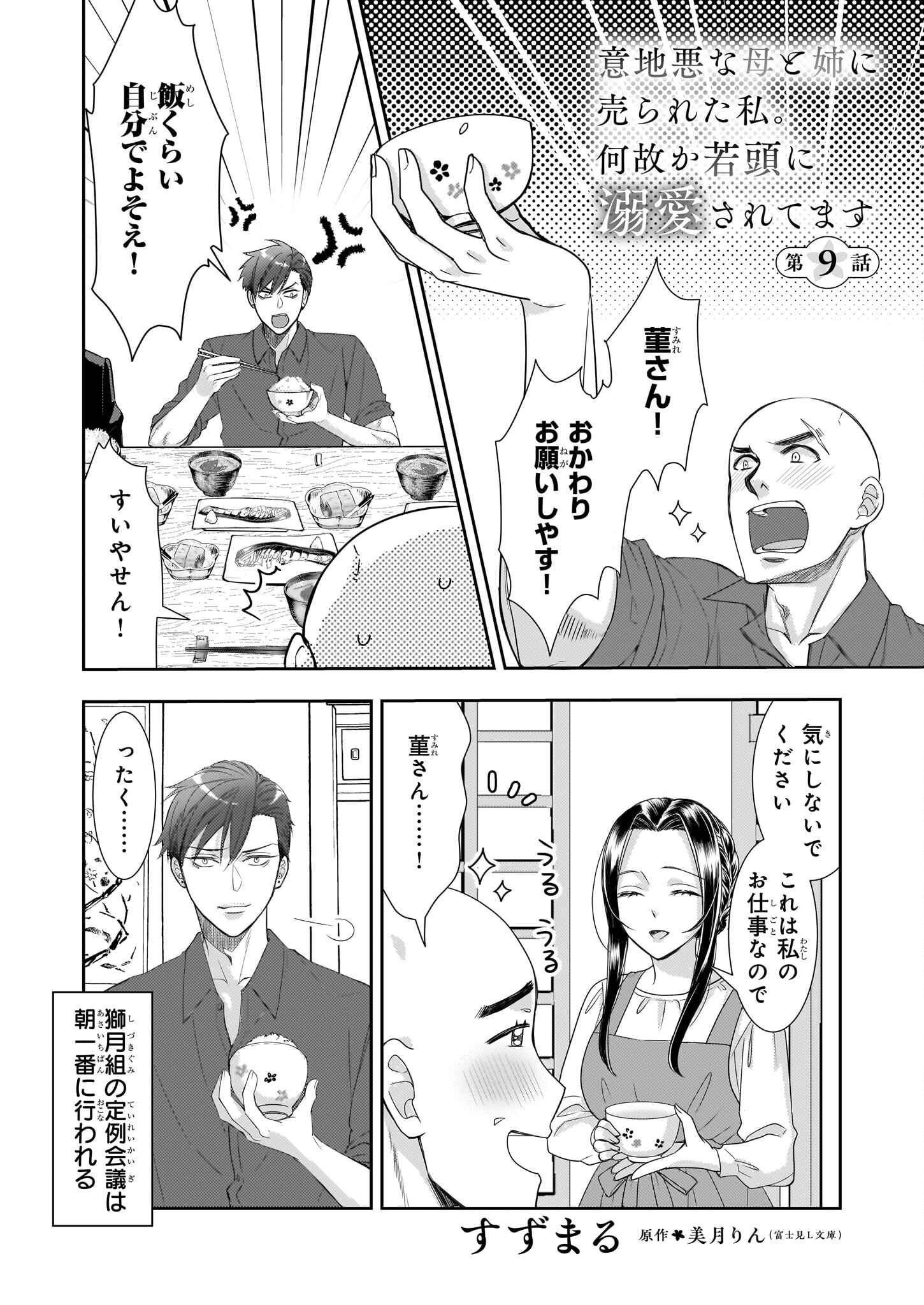 Ijiwaru na Haha to Ane ni Urareta Watashi. Naze ka Wakagashira ni Dekiaisaretemasu Chapter 9 1ページ