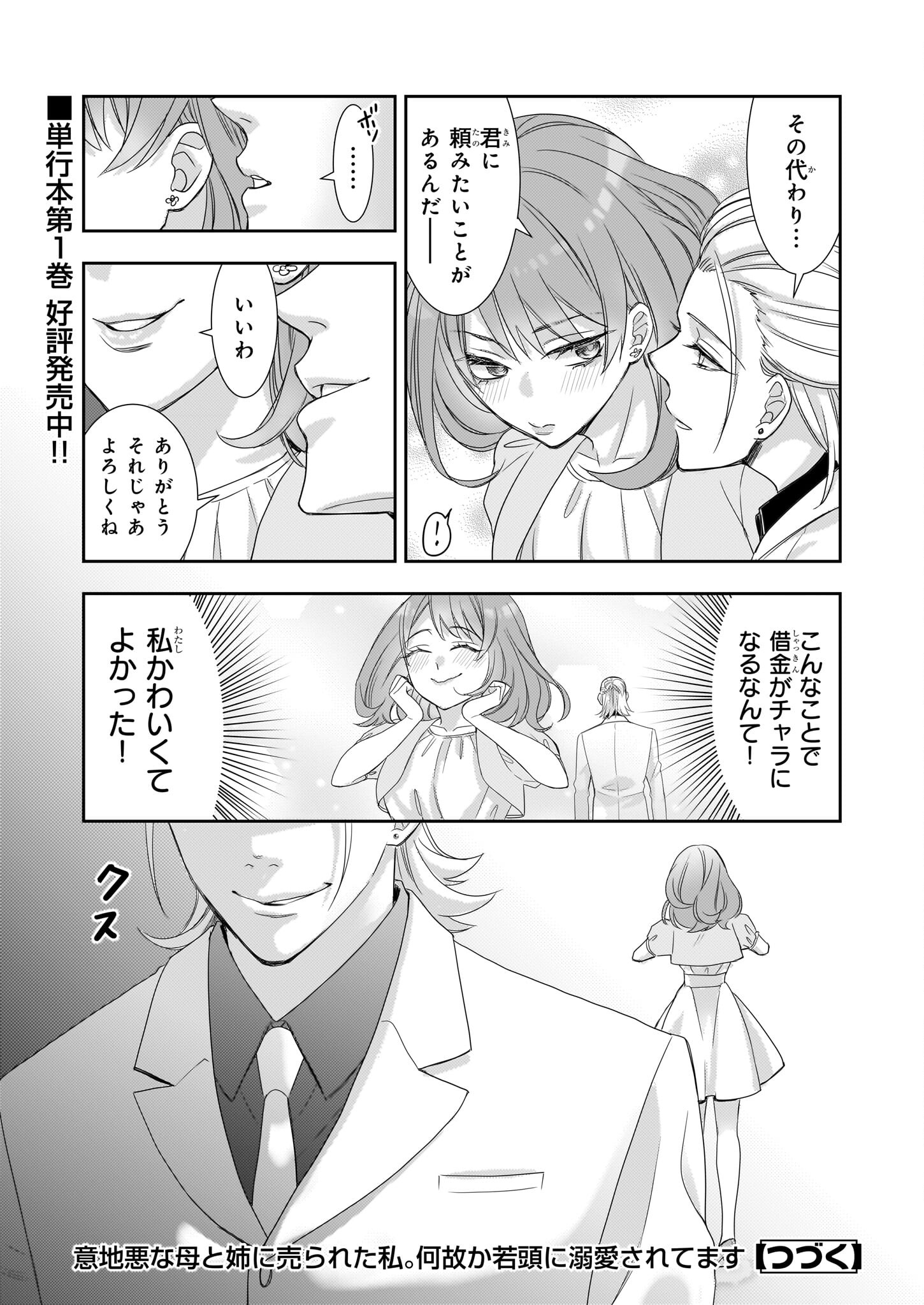 Ijiwaru na Haha to Ane ni Urareta Watashi. Naze ka Wakagashira ni Dekiaisaretemasu Chapter 9 30ページ