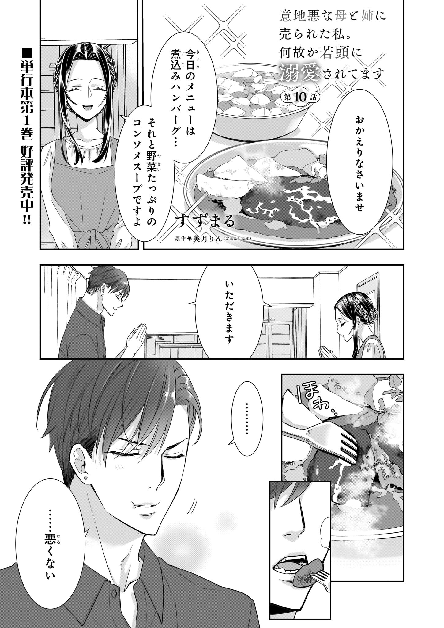 Ijiwaru na Haha to Ane ni Urareta Watashi. Naze ka Wakagashira ni Dekiaisaretemasu Chapter 10 1ページ