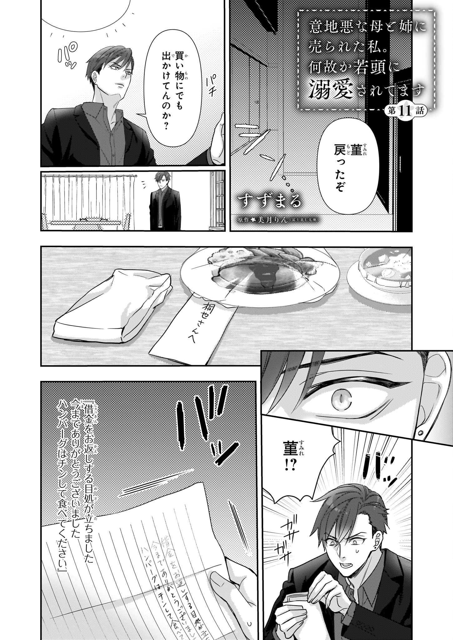 Ijiwaru na Haha to Ane ni Urareta Watashi. Naze ka Wakagashira ni Dekiaisaretemasu Chapter 11 1ページ