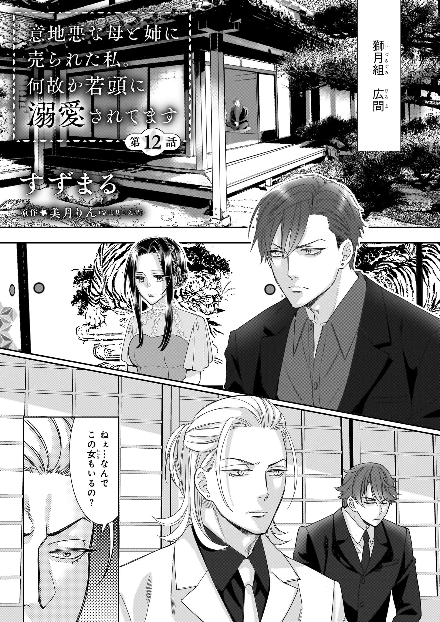 Ijiwaru na Haha to Ane ni Urareta Watashi. Naze ka Wakagashira ni Dekiaisaretemasu Chapter 12 1ページ