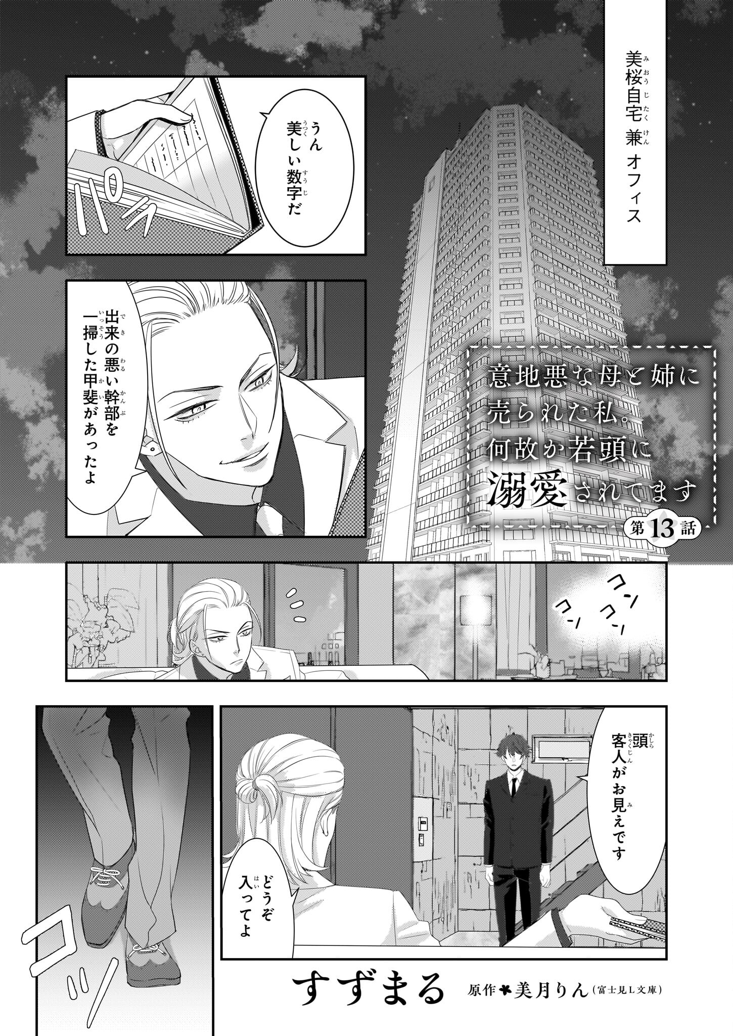 Ijiwaru na Haha to Ane ni Urareta Watashi. Naze ka Wakagashira ni Dekiaisaretemasu Chapter 13 1ページ