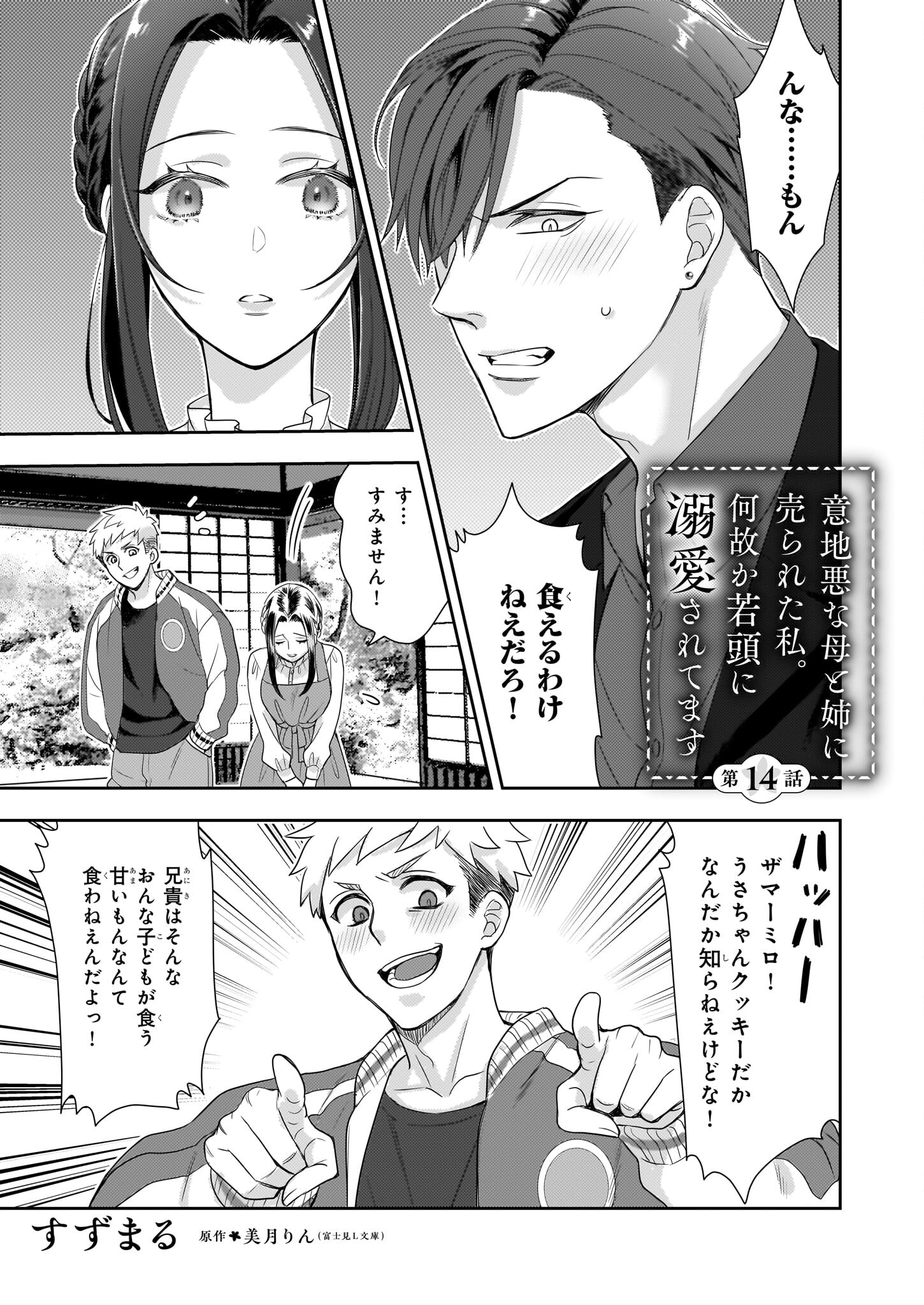 Ijiwaru na Haha to Ane ni Urareta Watashi. Naze ka Wakagashira ni Dekiaisaretemasu Chapter 14 1ページ