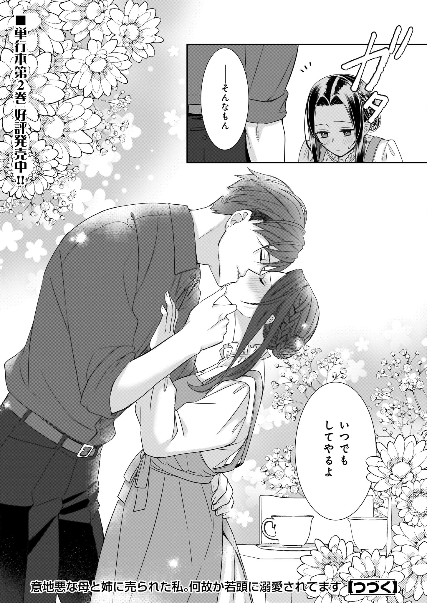 Ijiwaru na Haha to Ane ni Urareta Watashi. Naze ka Wakagashira ni Dekiaisaretemasu Chapter 14 26ページ