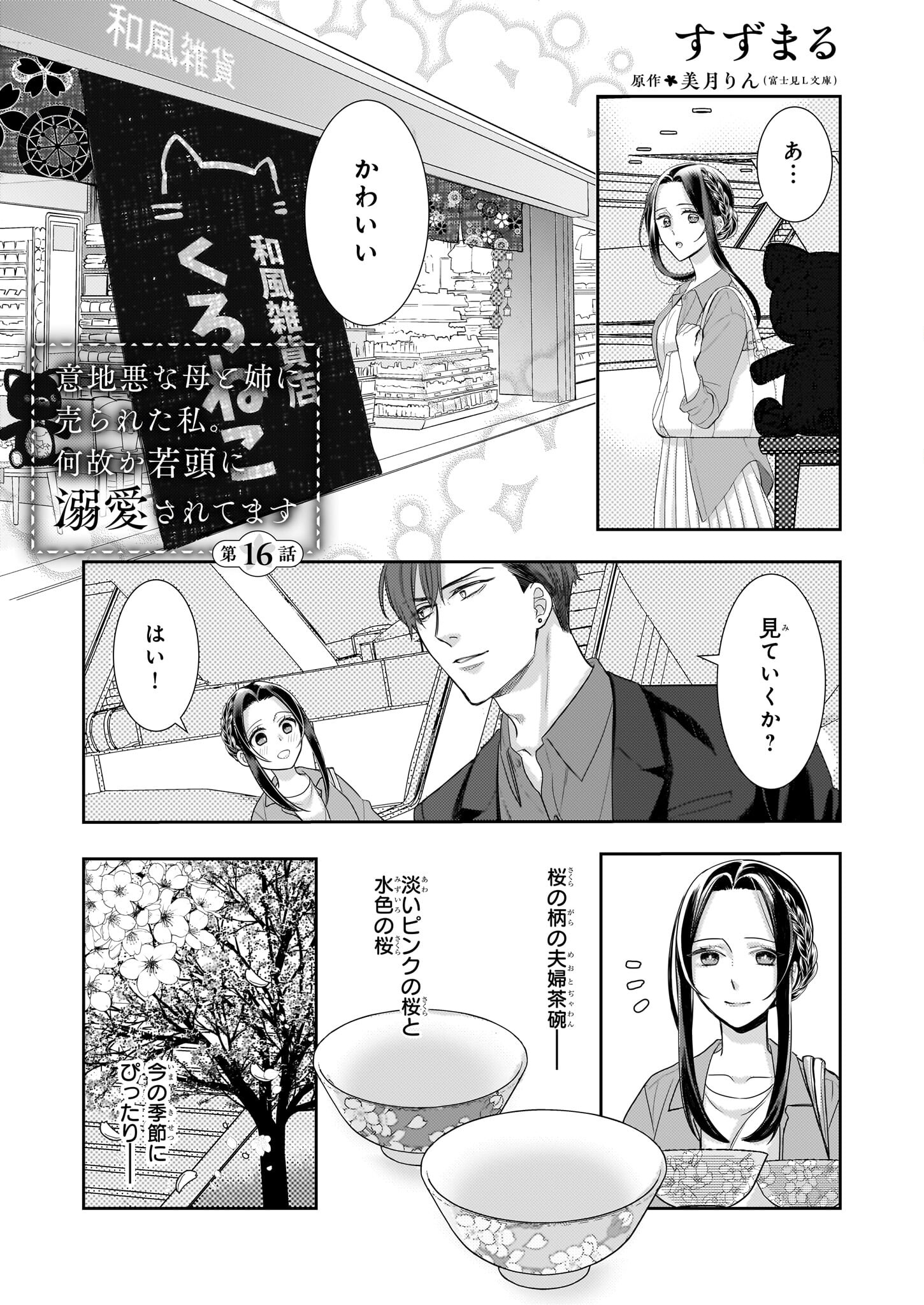 Ijiwaru na Haha to Ane ni Urareta Watashi. Naze ka Wakagashira ni Dekiaisaretemasu Chapter 16 1ページ