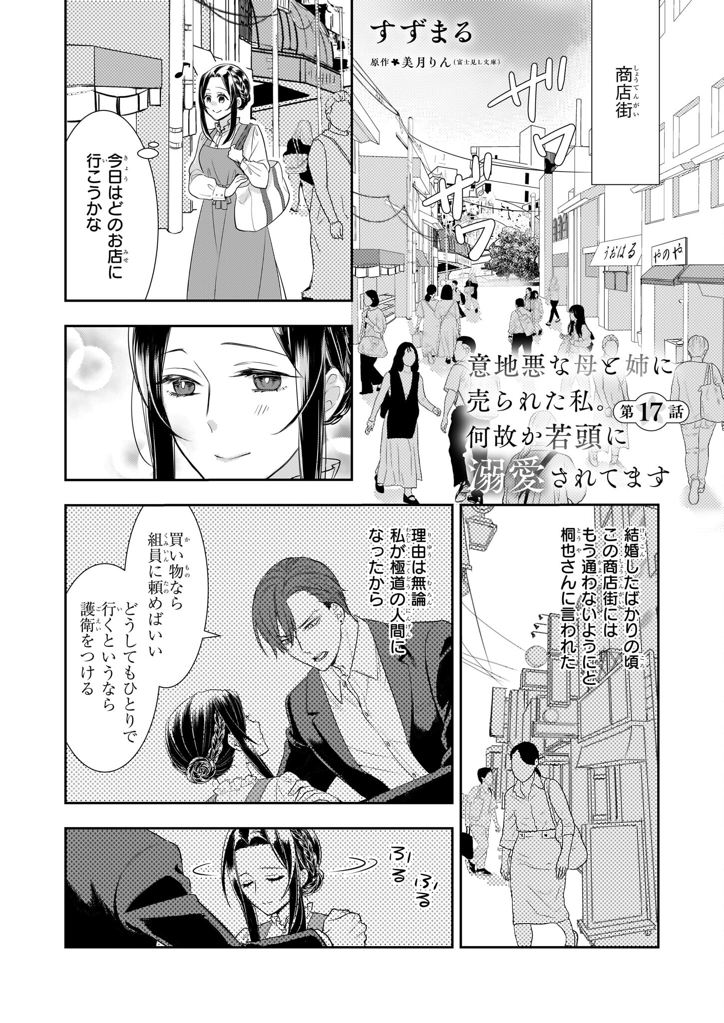 Ijiwaru na Haha to Ane ni Urareta Watashi. Naze ka Wakagashira ni Dekiaisaretemasu Chapter 17 1ページ