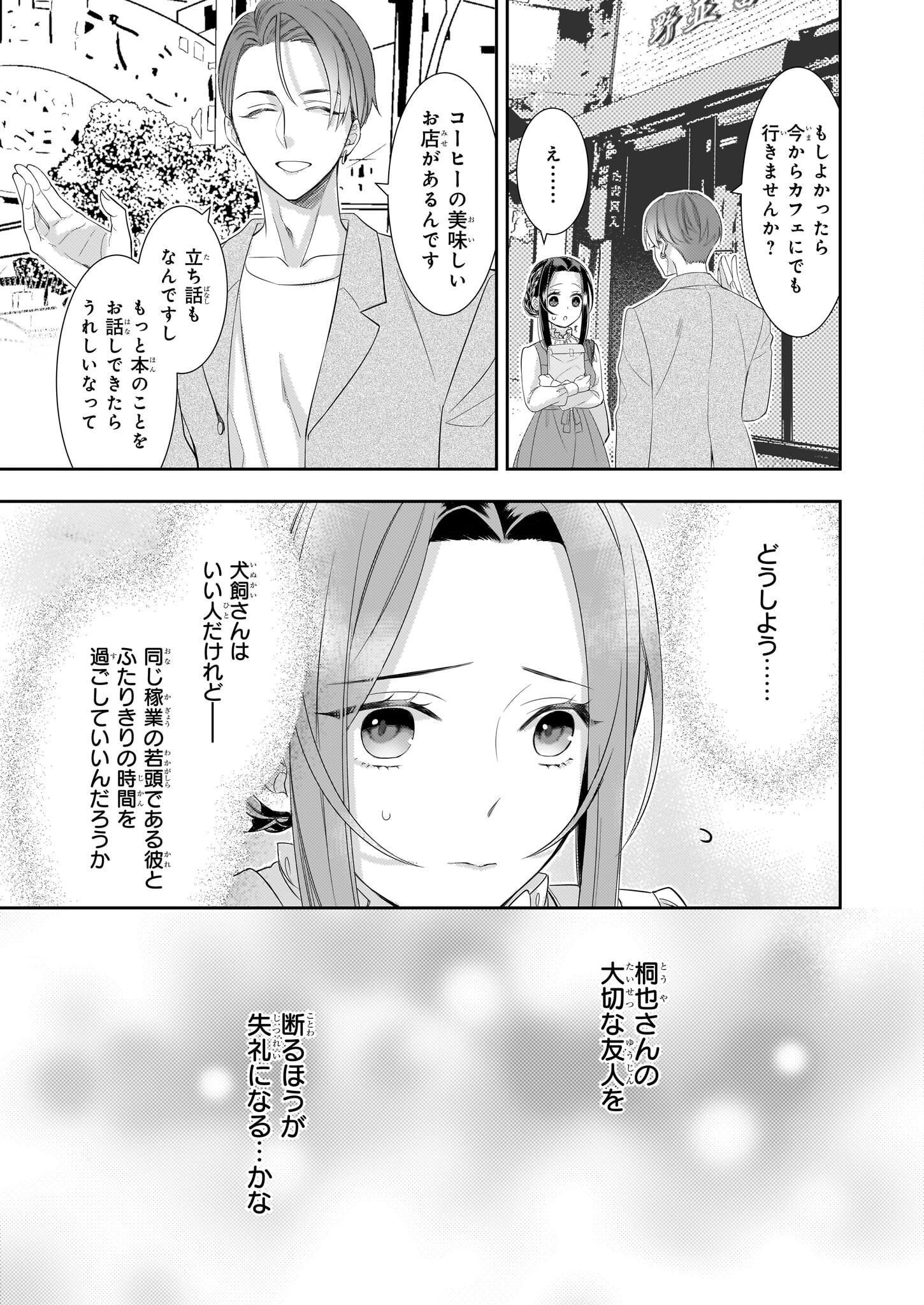 Ijiwaru na Haha to Ane ni Urareta Watashi. Naze ka Wakagashira ni Dekiaisaretemasu Chapter 17 9ページ