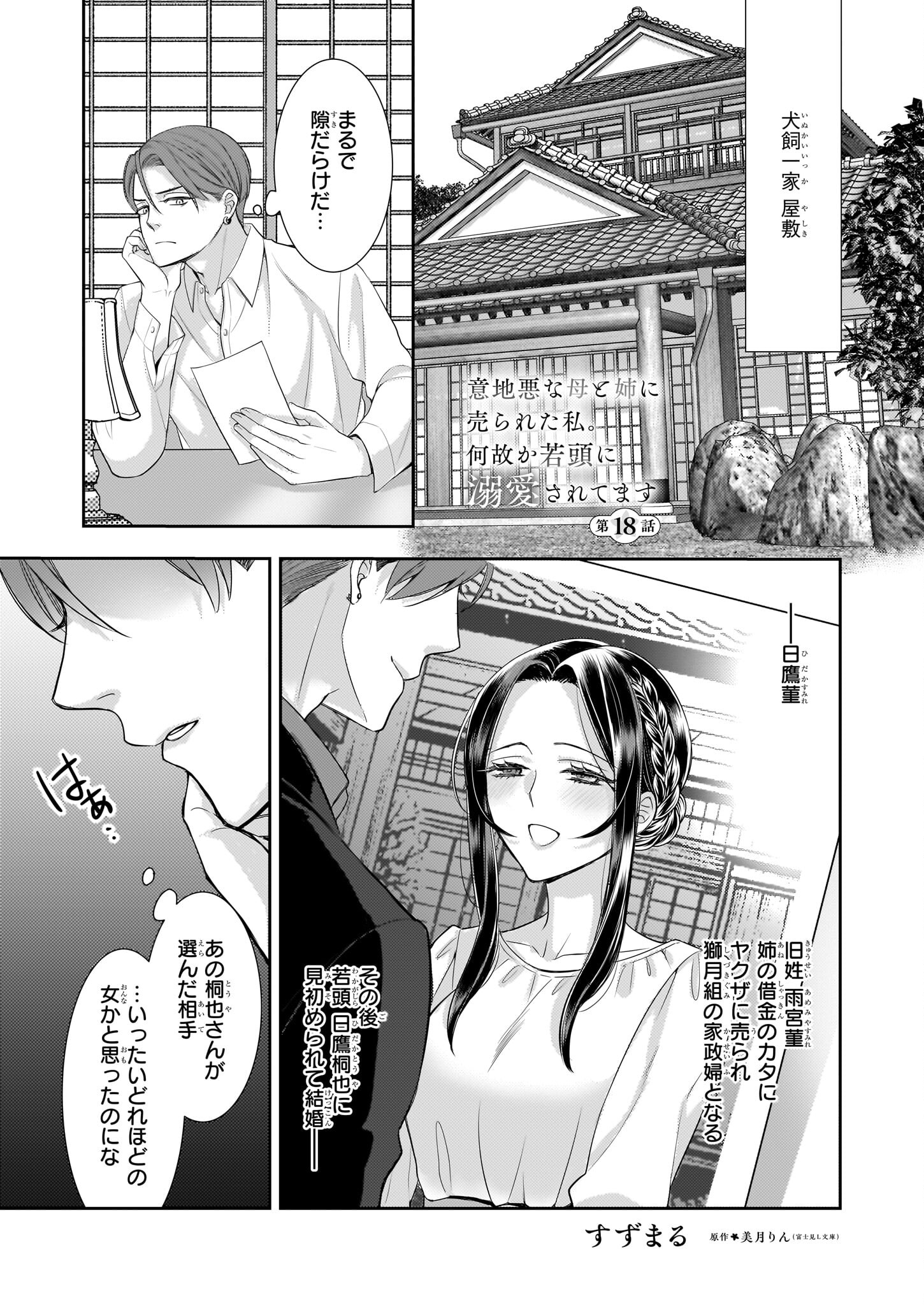Ijiwaru na Haha to Ane ni Urareta Watashi. Naze ka Wakagashira ni Dekiaisaretemasu Chapter 18 1ページ