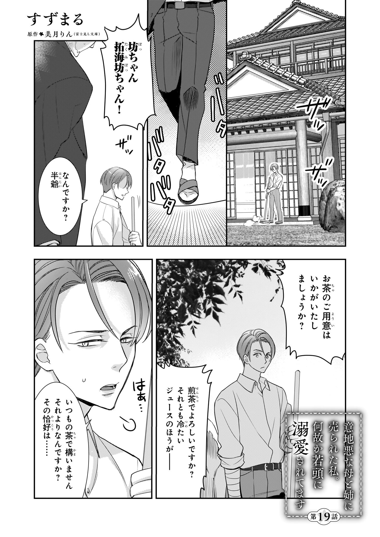 Ijiwaru na Haha to Ane ni Urareta Watashi. Naze ka Wakagashira ni Dekiaisaretemasu Chapter 19 1ページ