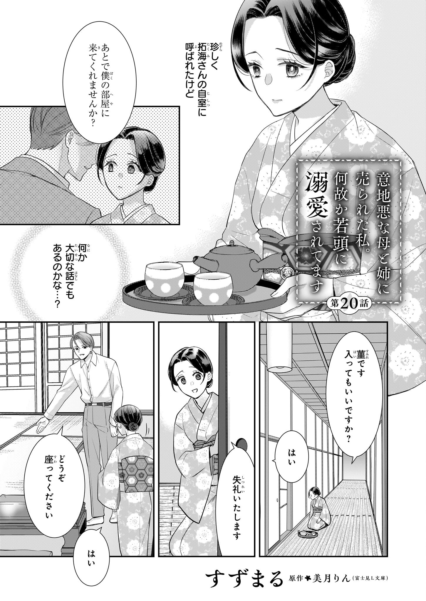 Ijiwaru na Haha to Ane ni Urareta Watashi. Naze ka Wakagashira ni Dekiaisaretemasu Chapter 29 1ページ