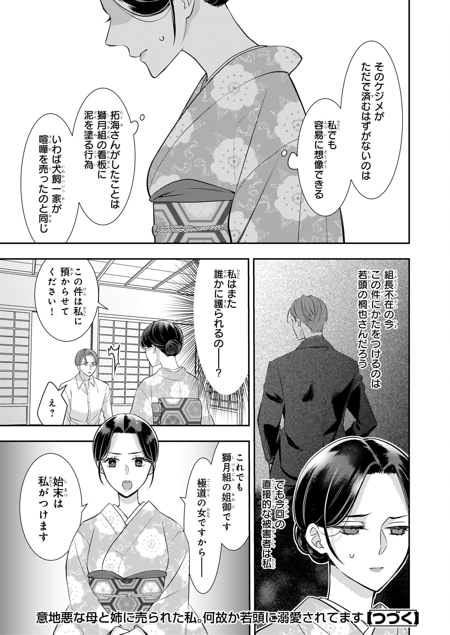 Ijiwaru na Haha to Ane ni Urareta Watashi. Naze ka Wakagashira ni Dekiaisaretemasu Chapter 29 17ページ
