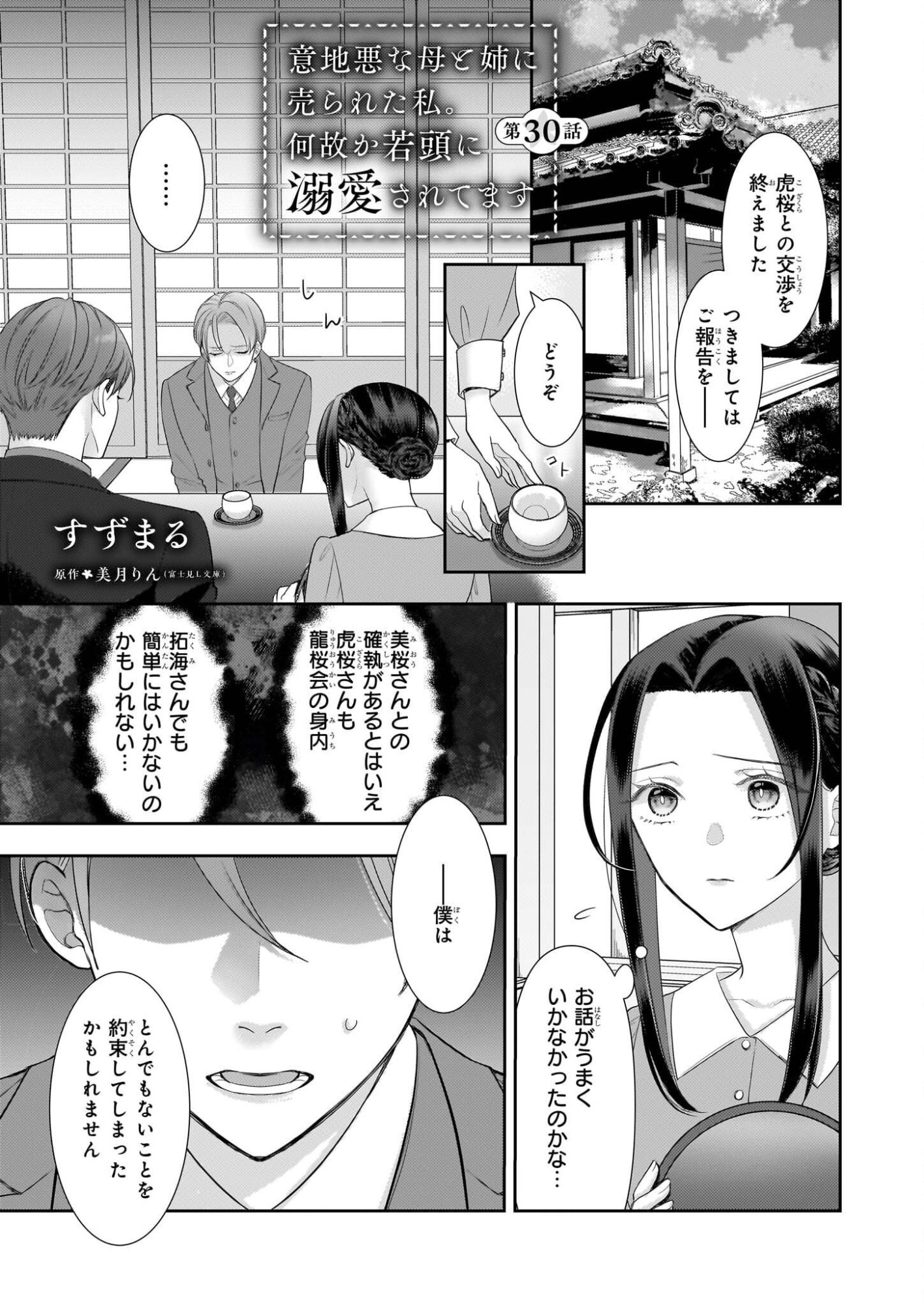 Ijiwaru na Haha to Ane ni Urareta Watashi. Naze ka Wakagashira ni Dekiaisaretemasu Chapter 30 1ページ