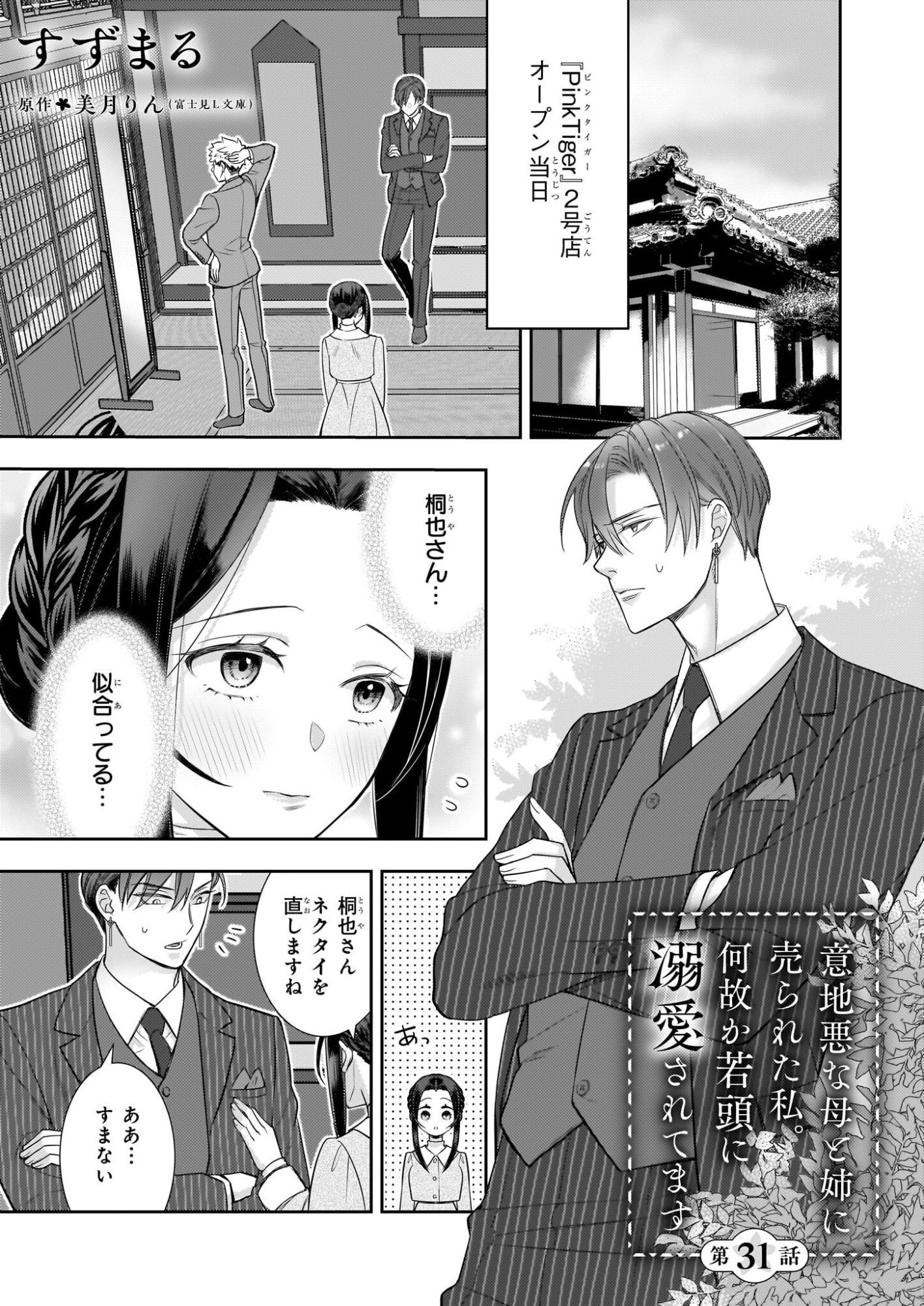 Ijiwaru na Haha to Ane ni Urareta Watashi. Naze ka Wakagashira ni Dekiaisaretemasu Chapter 31 1ページ