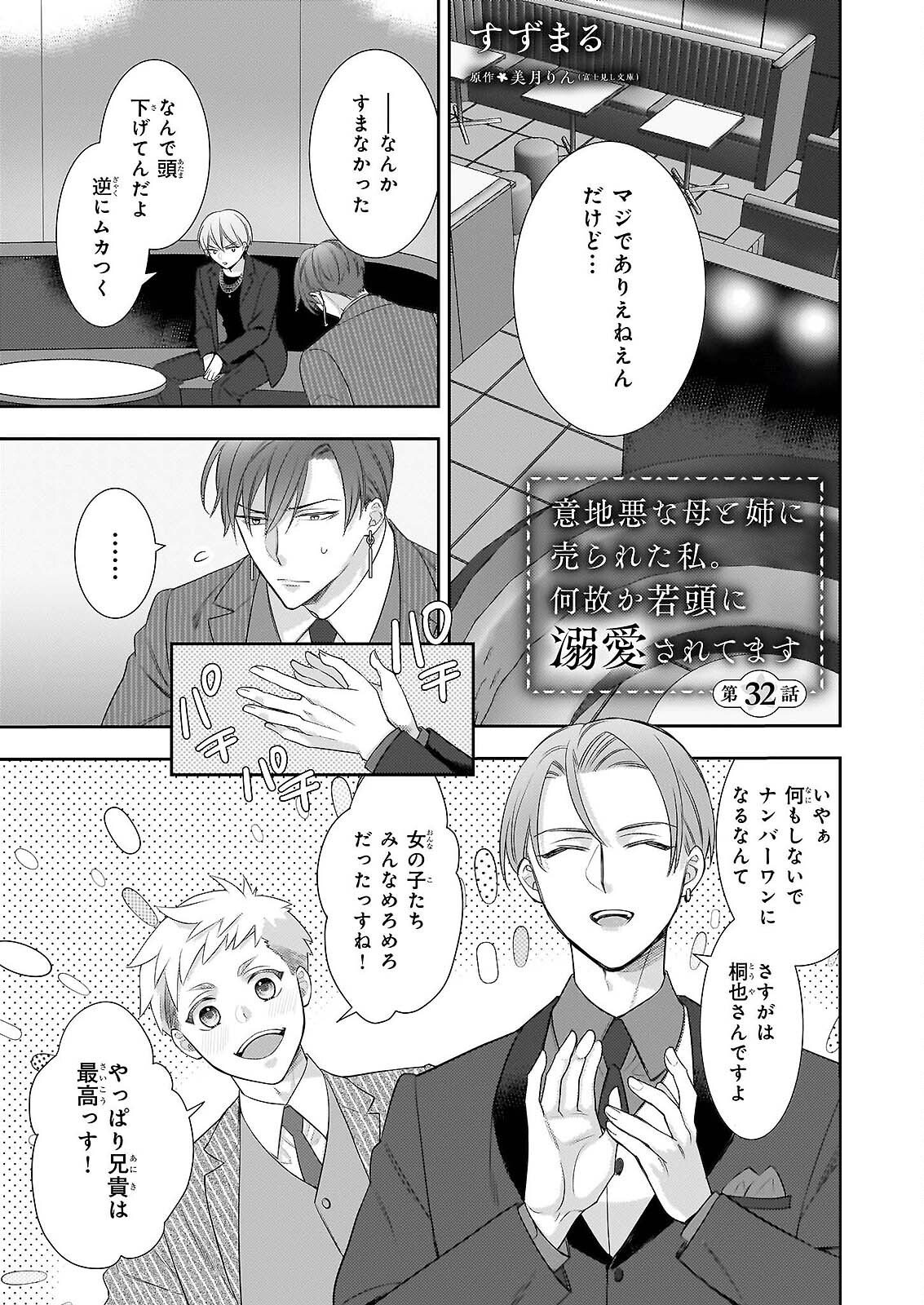 Ijiwaru na Haha to Ane ni Urareta Watashi. Naze ka Wakagashira ni Dekiaisaretemasu Chapter 32 1ページ