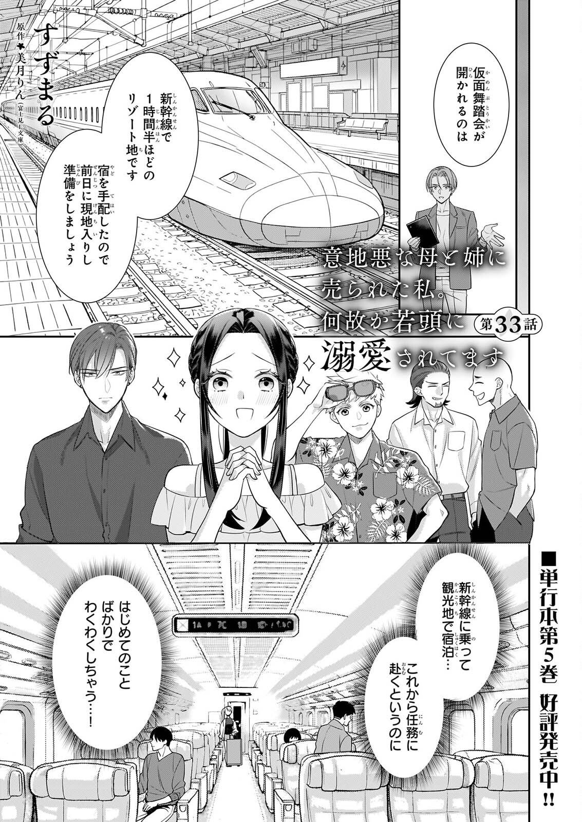 Ijiwaru na Haha to Ane ni Urareta Watashi. Naze ka Wakagashira ni Dekiaisaretemasu Chapter 33 1ページ