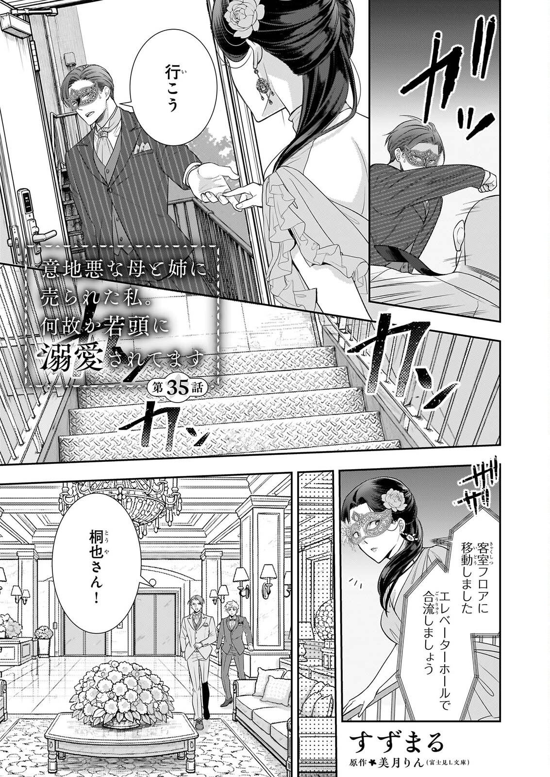 Ijiwaru na Haha to Ane ni Urareta Watashi. Naze ka Wakagashira ni Dekiaisaretemasu Chapter 35 1ページ