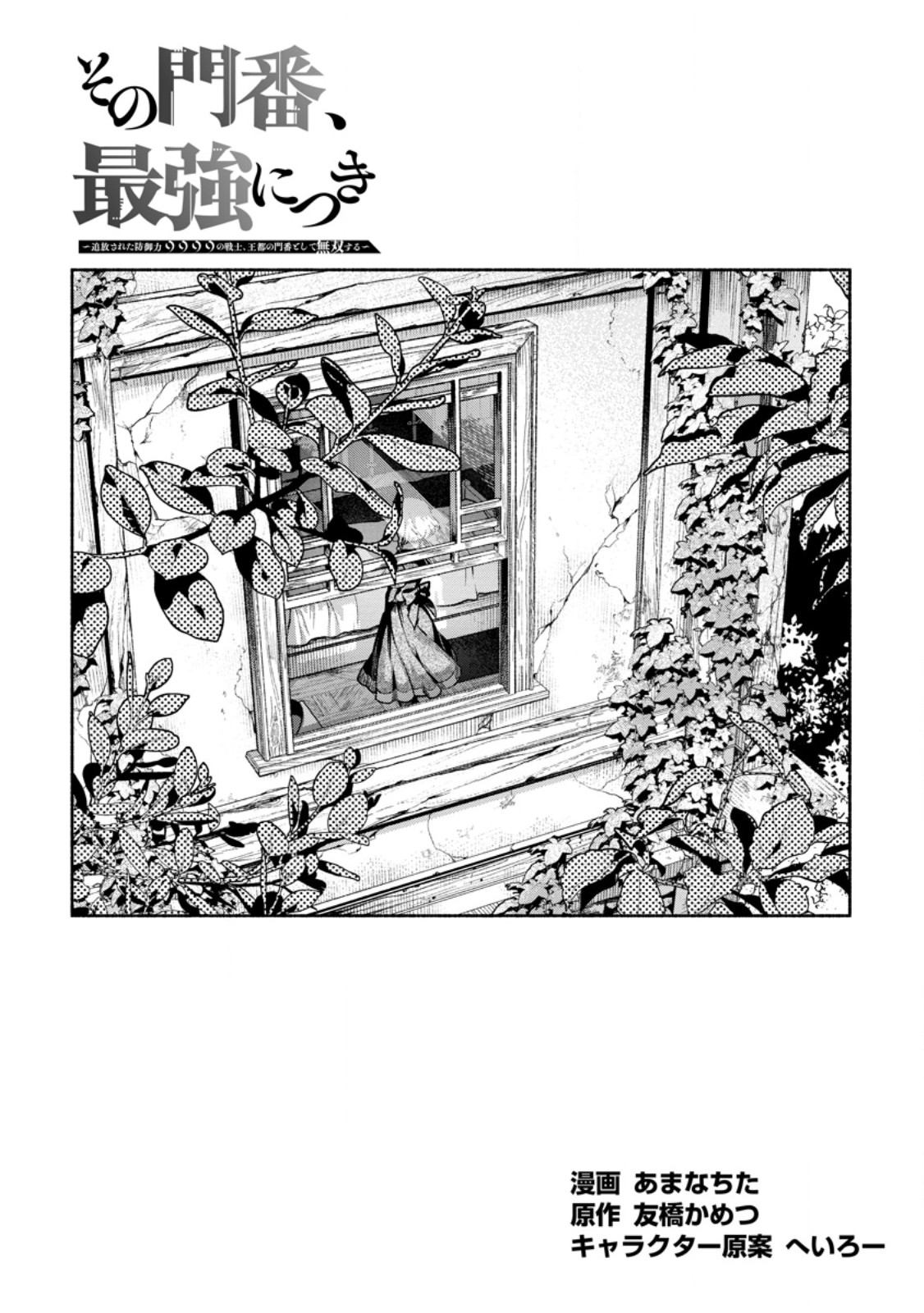 Sono Monban, Saikyou Nitsuki - Tsuihou Sareta Bougyo Ryoku 9999 no Senshi, Outo no Monban Toshite Musou Suru Chapter 48.1 1ページ