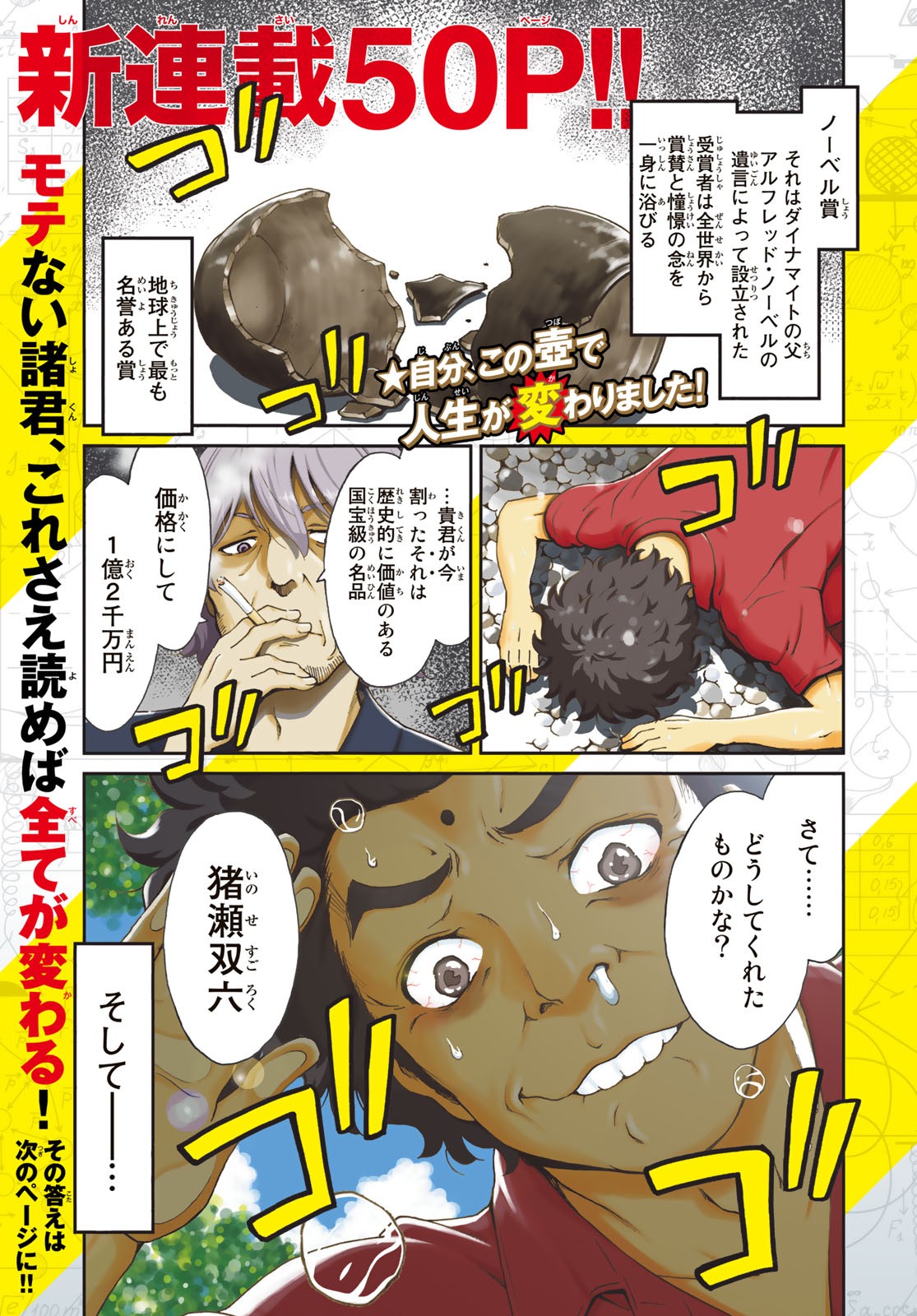 Ig Nobel: Moteru Tame no 1000 no Kagaku Chapter 1 1ページ