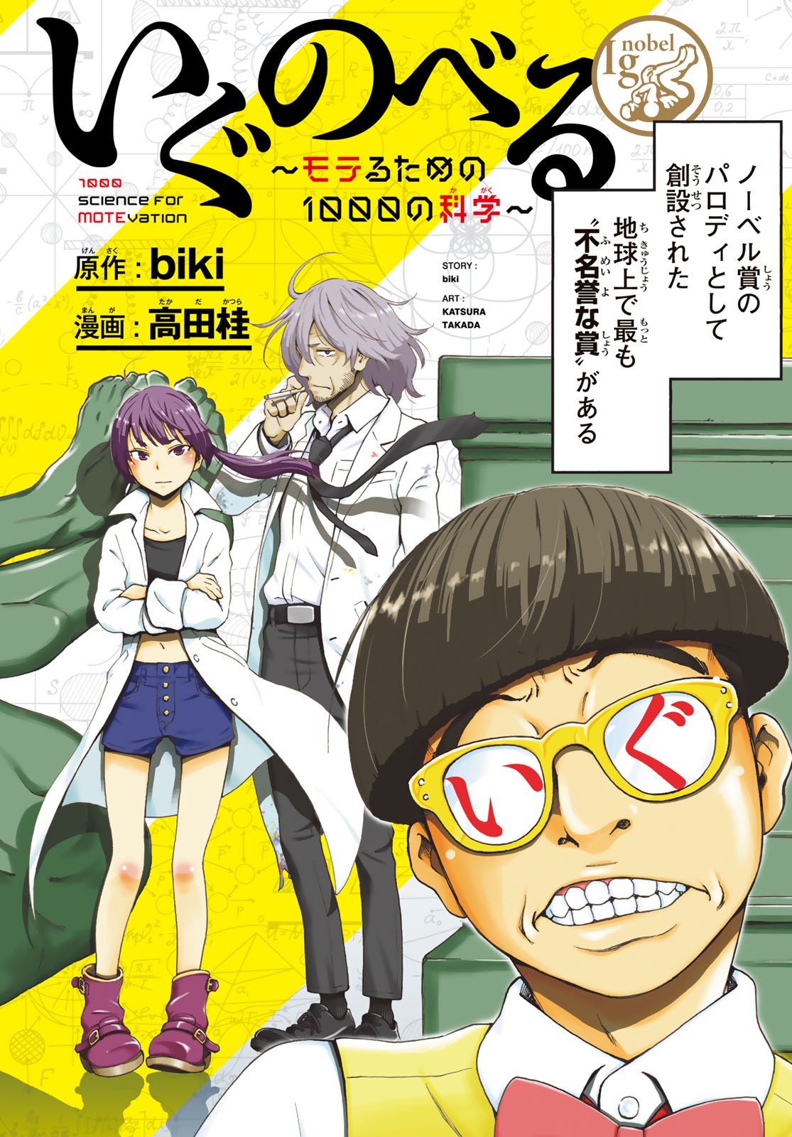 Ig Nobel: Moteru Tame no 1000 no Kagaku Chapter 1 2ページ
