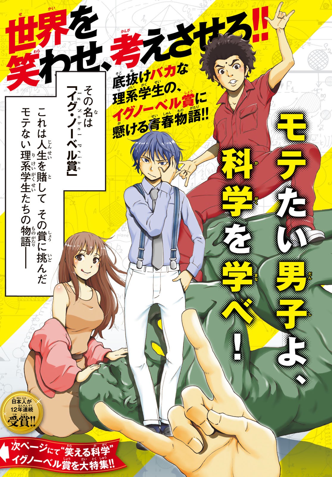 Ig Nobel: Moteru Tame no 1000 no Kagaku Chapter 1 3ページ