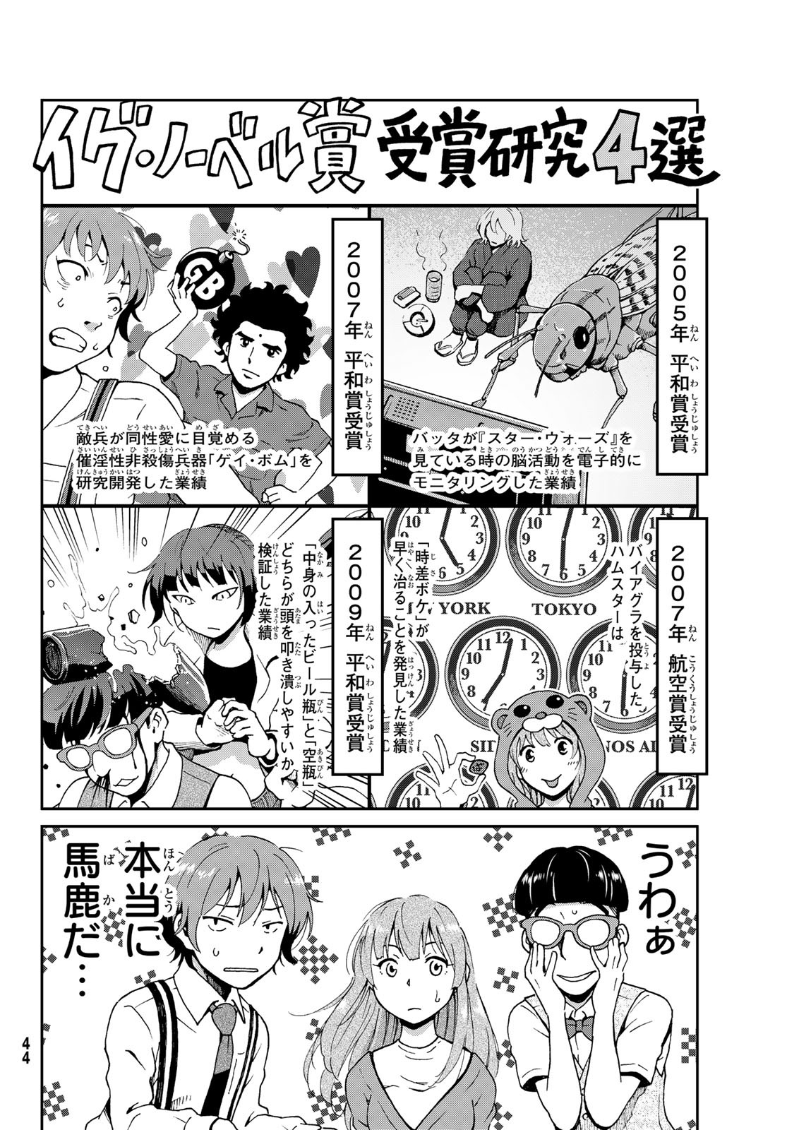 Ig Nobel: Moteru Tame no 1000 no Kagaku Chapter 1 35ページ