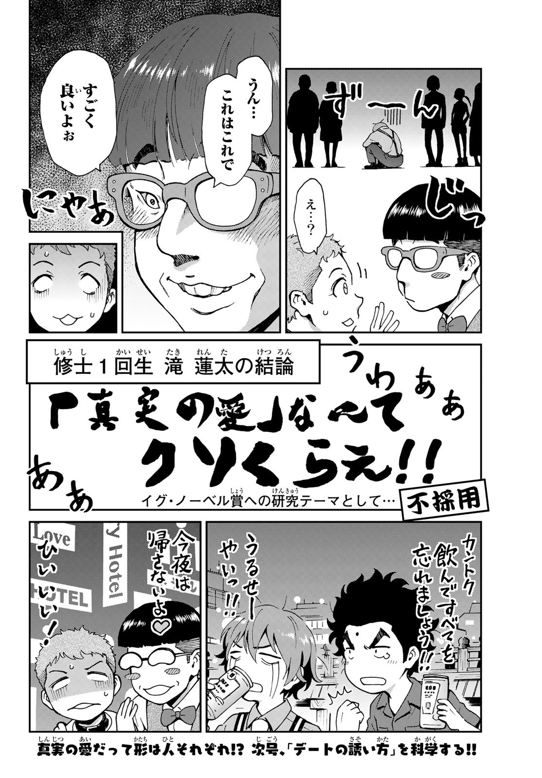 Ig Nobel: Moteru Tame no 1000 no Kagaku Chapter 2 42ページ