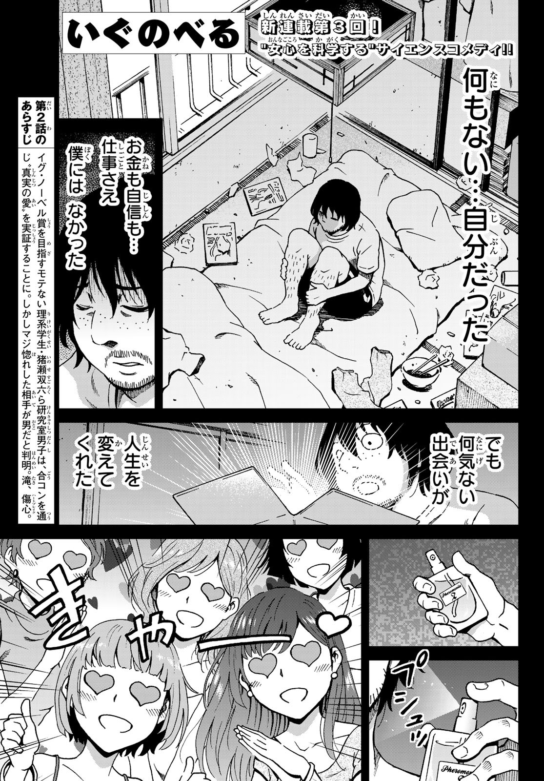 Ig Nobel: Moteru Tame no 1000 no Kagaku Chapter 3 1ページ