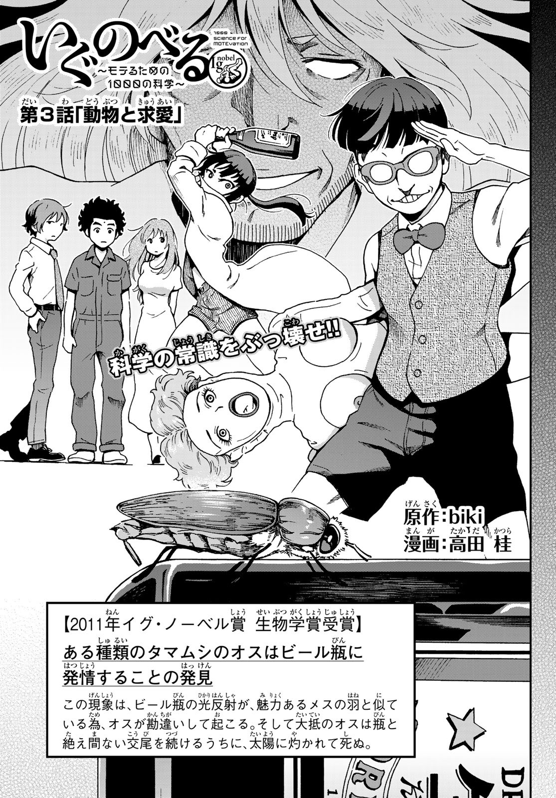 Ig Nobel: Moteru Tame no 1000 no Kagaku Chapter 3 3ページ