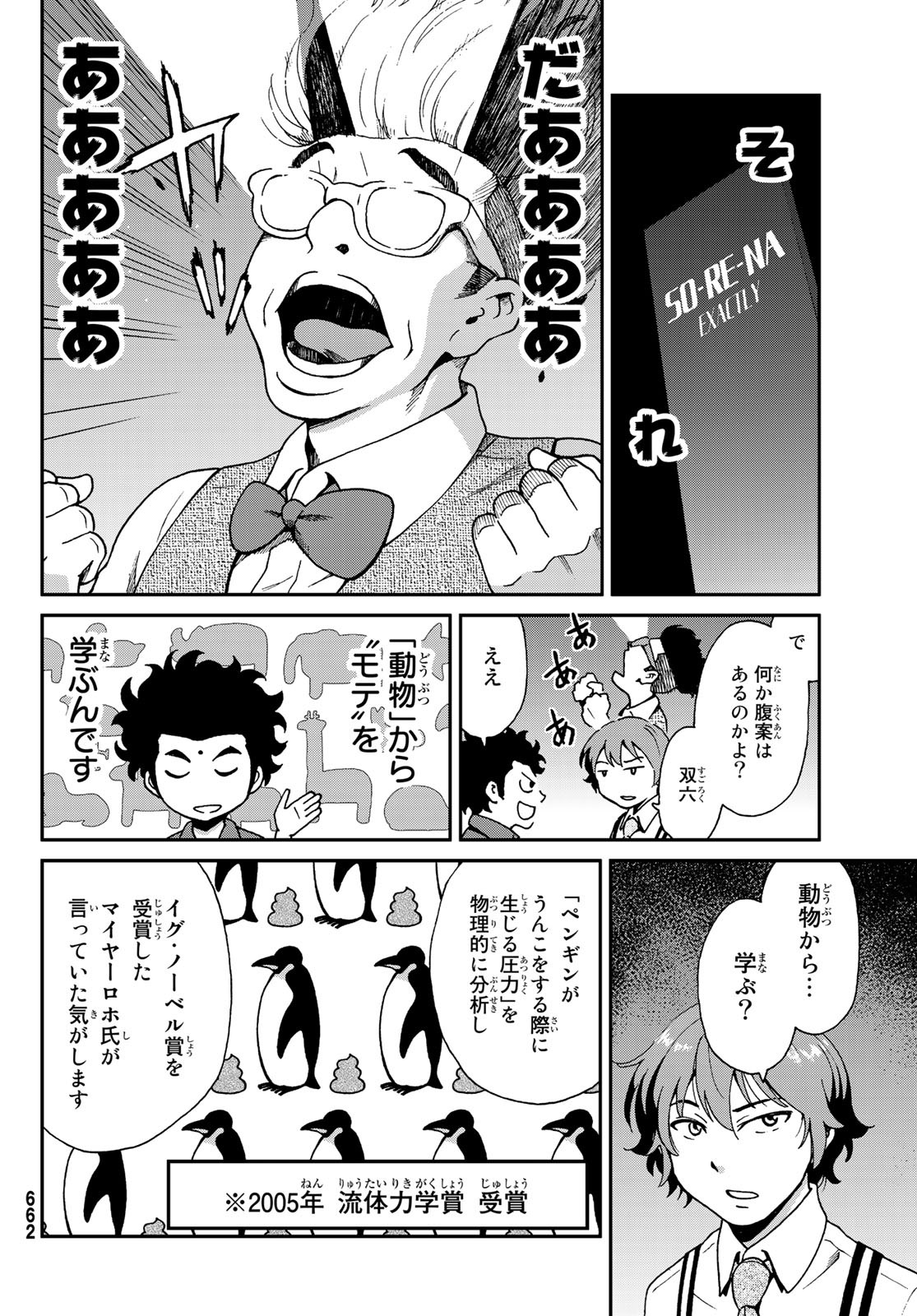 Ig Nobel: Moteru Tame no 1000 no Kagaku Chapter 3 8ページ