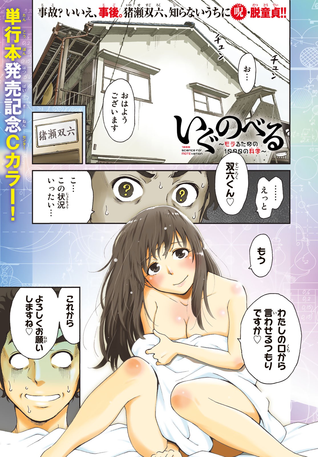 Ig Nobel: Moteru Tame no 1000 no Kagaku Chapter 6 1ページ