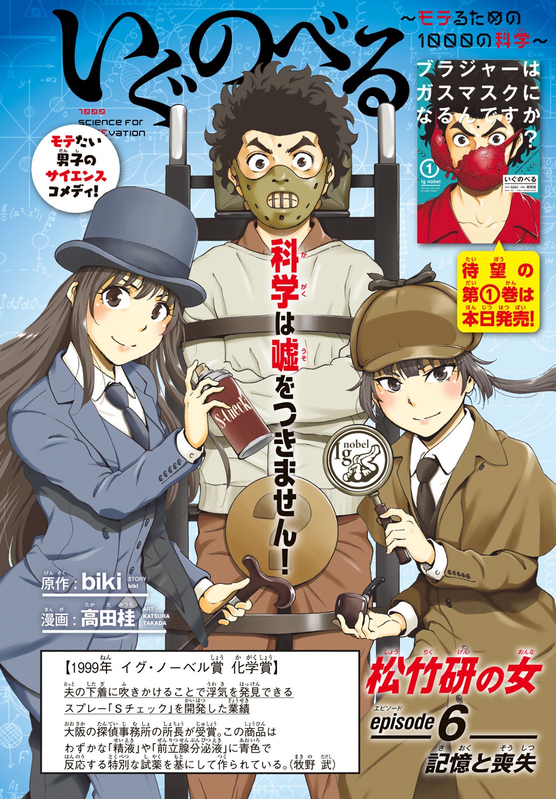 Ig Nobel: Moteru Tame no 1000 no Kagaku Chapter 6 2ページ