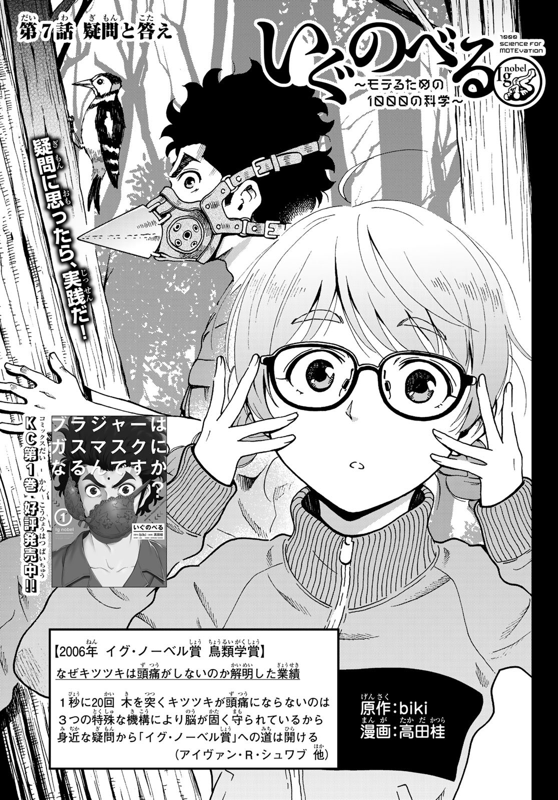 Ig Nobel: Moteru Tame no 1000 no Kagaku Chapter 7 1ページ