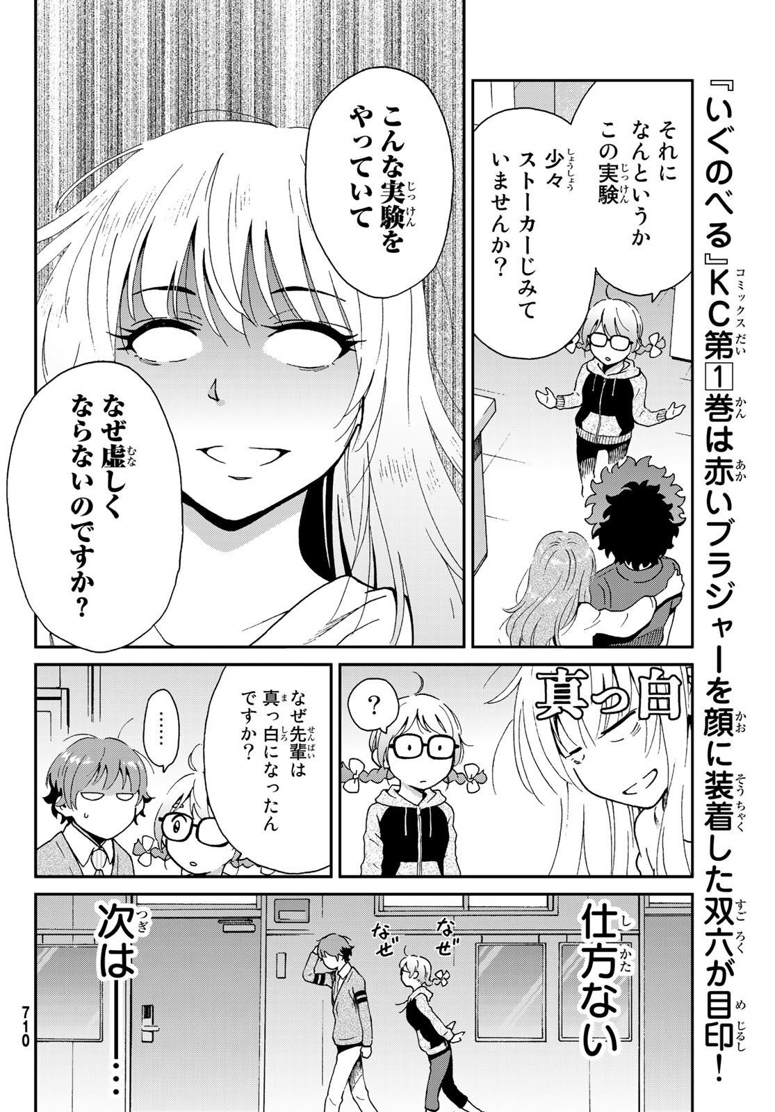 Ig Nobel: Moteru Tame no 1000 no Kagaku Chapter 7 18ページ