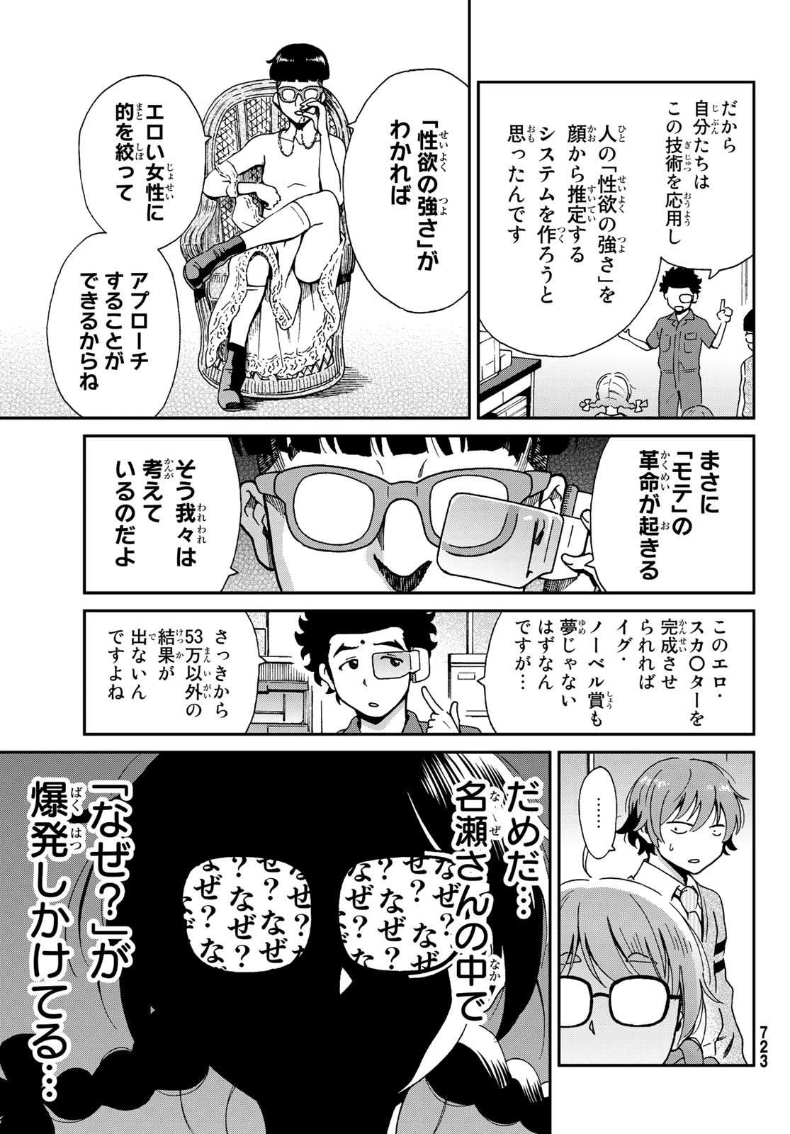 Ig Nobel: Moteru Tame no 1000 no Kagaku Chapter 7 31ページ