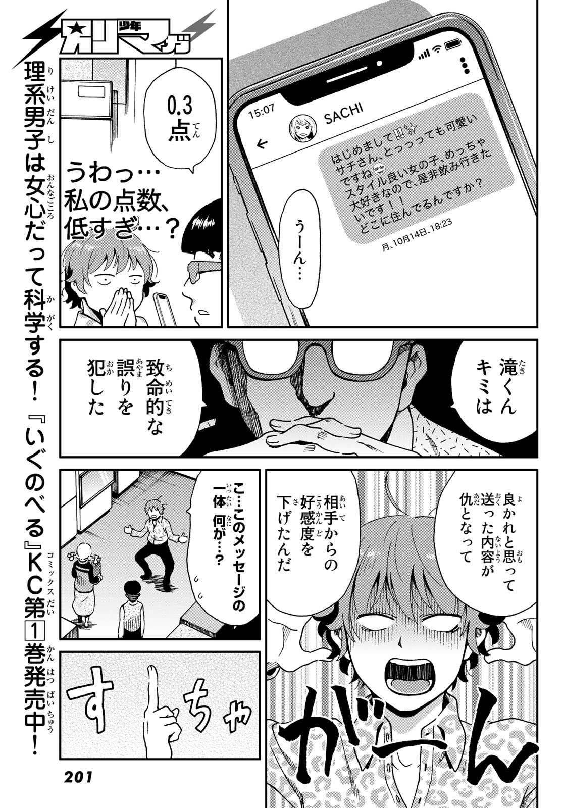 Ig Nobel: Moteru Tame no 1000 no Kagaku Chapter 8 14ページ