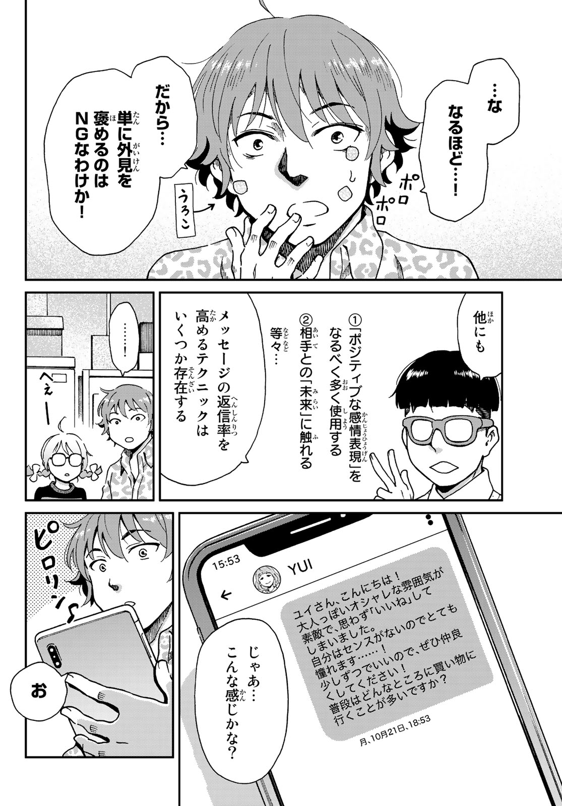 Ig Nobel: Moteru Tame no 1000 no Kagaku Chapter 8 19ページ
